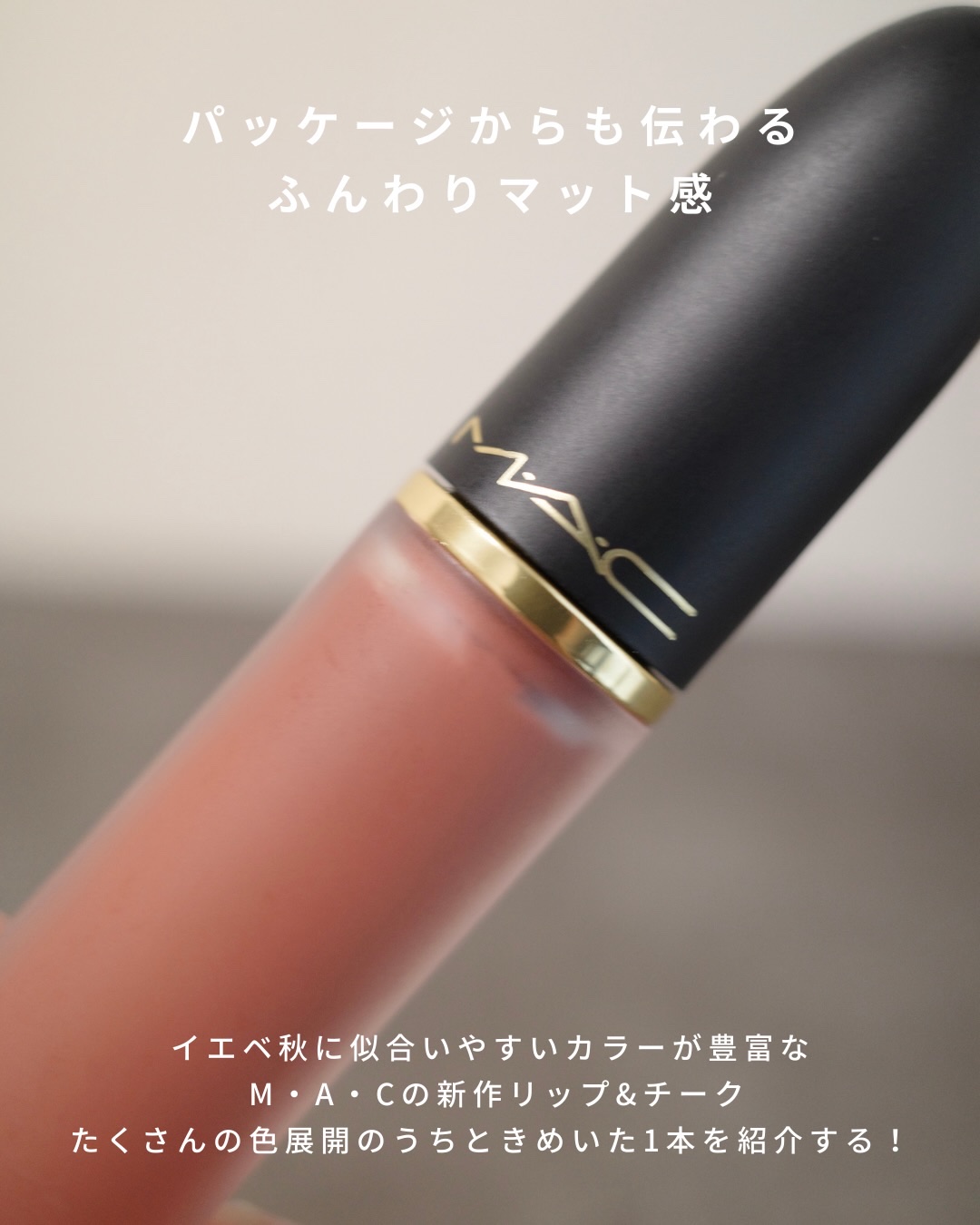 パウダー キス リップ + チーク ムース オーバー ザ トープ/M・A・C/口紅を使ったクチコミ（2枚目）