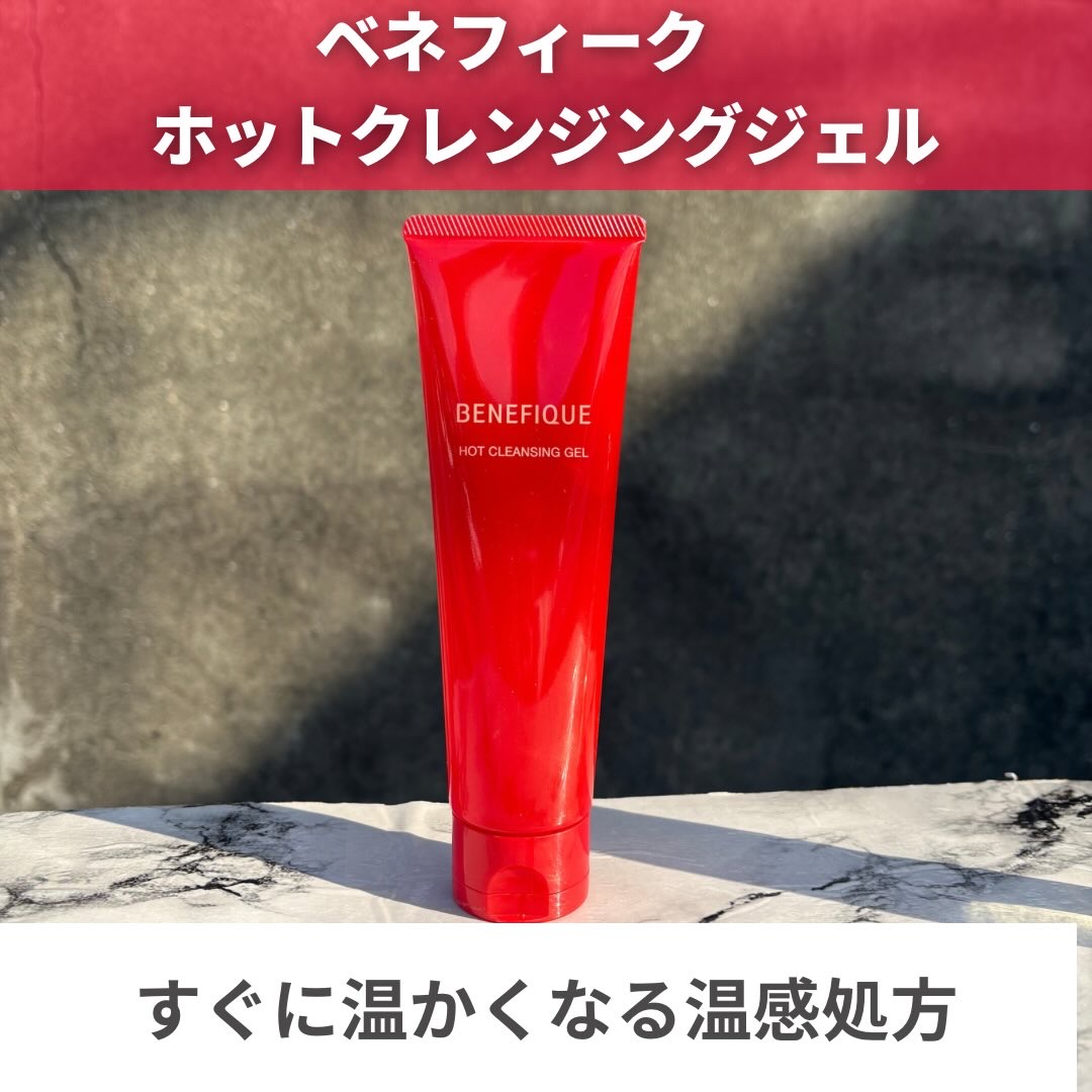 ベネフィーク　ホットクレンジングジェル/BENEFIQUE/クレンジングジェルを使ったクチコミ（2枚目）