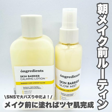 オングリディエンツ スキンバリアカーミングローション EX/Ongredients/乳液を使ったクチコミ(1枚目)