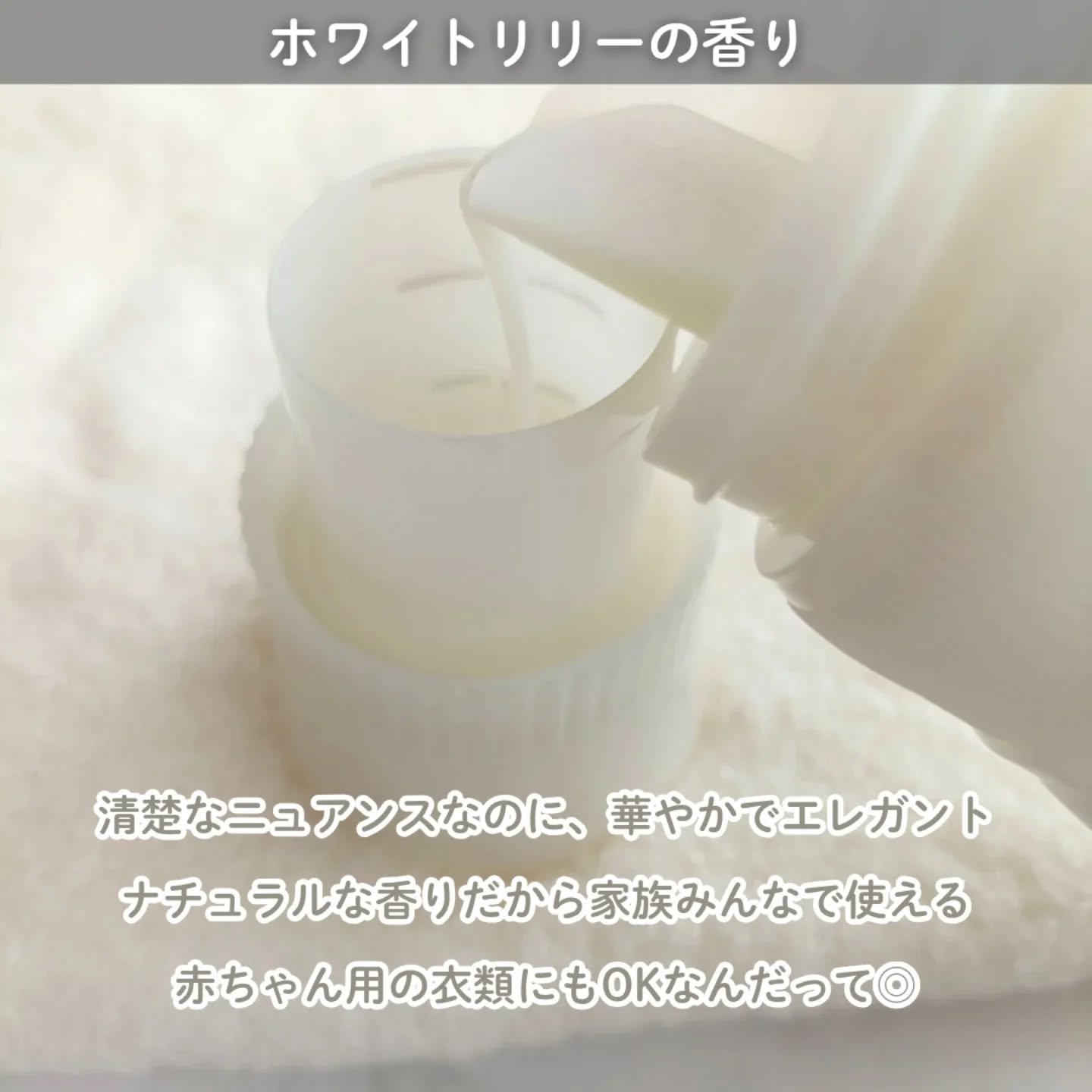 レノアリセット セラム ホワイトリリーの香り/レノア/柔軟剤を使ったクチコミ（2枚目）