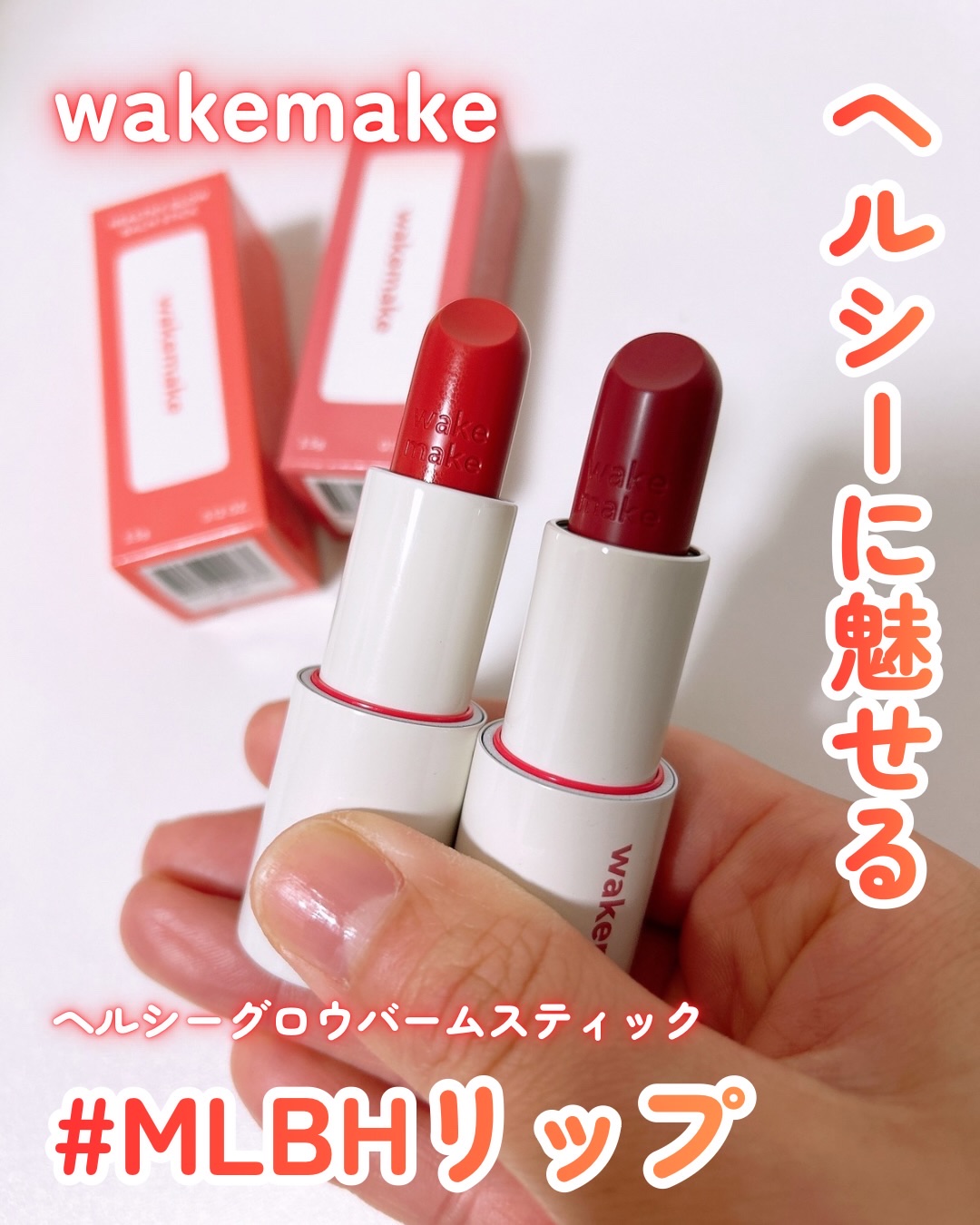 ヘルシーグロウバームスティック/wakemake/口紅を使ったクチコミ（1枚目）