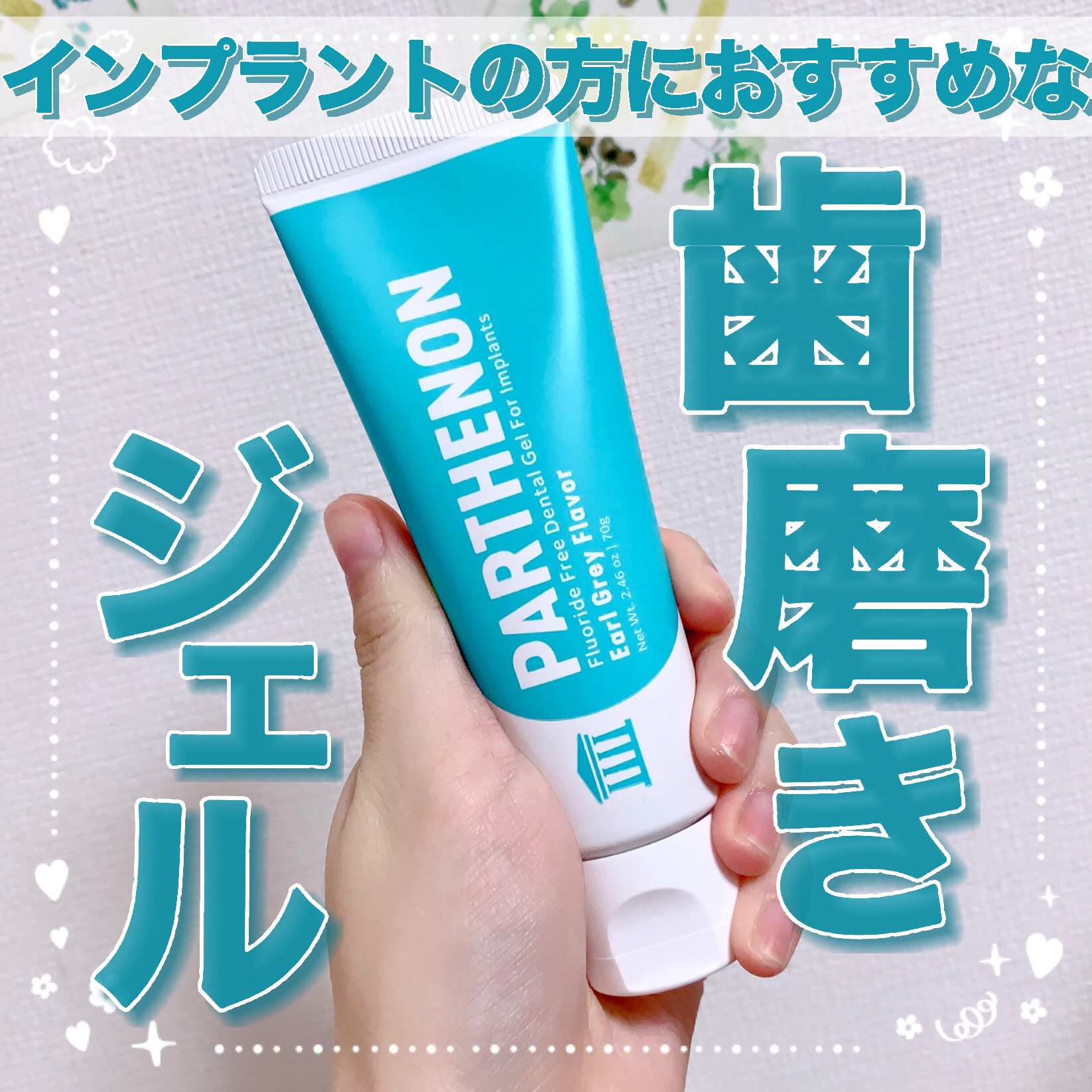 パルテノン インプラント歯磨きジェルのクチコミ「【インプラントの方におすすめな歯磨きジェル🦷】

今回はパルテノン(@parthenon_de.....」（1枚目）