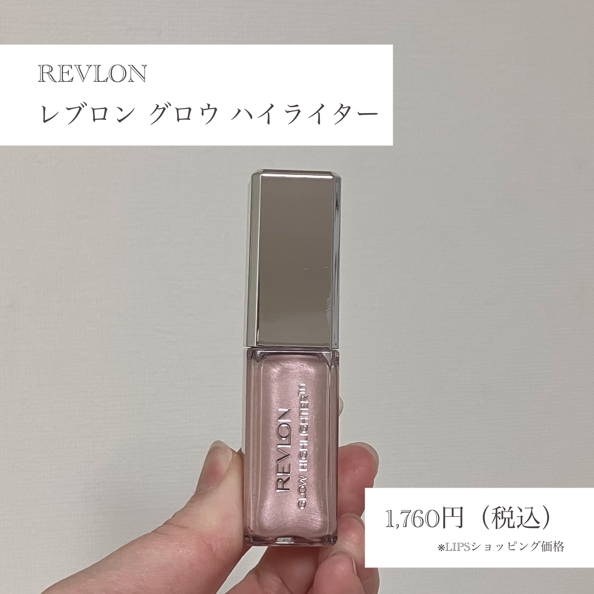 レブロン グロウ ハイライター/REVLON/リキッドハイライトを使ったクチコミ（2枚目）