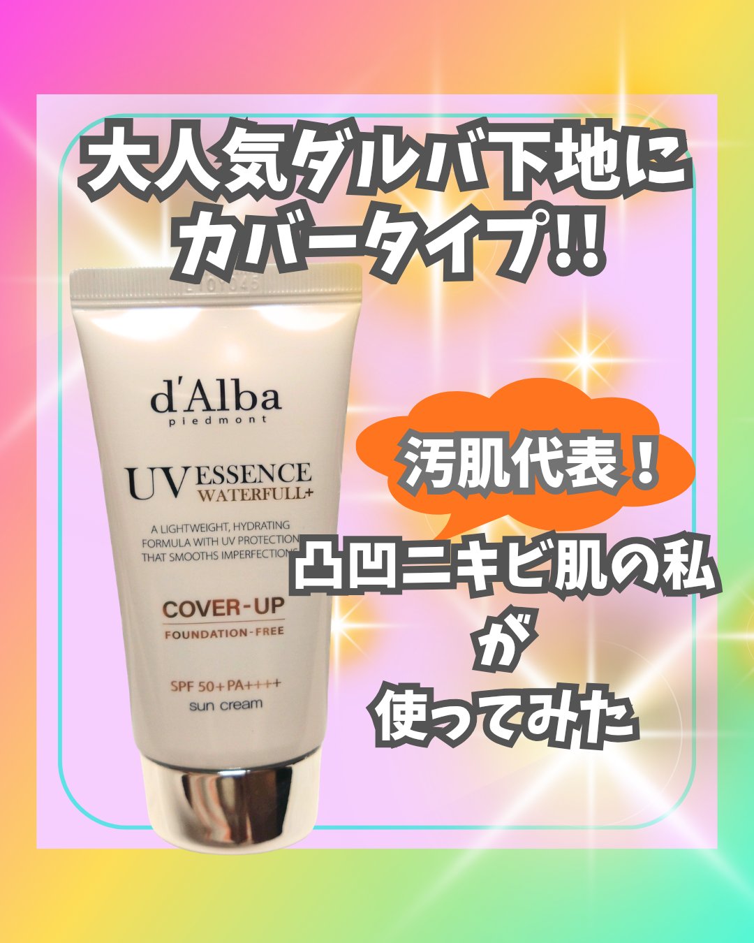 ウォータフルトーンアップサンクリーム（カバーベージュ）/ダルバ/日焼け止め・UVケアを使ったクチコミ（1枚目）