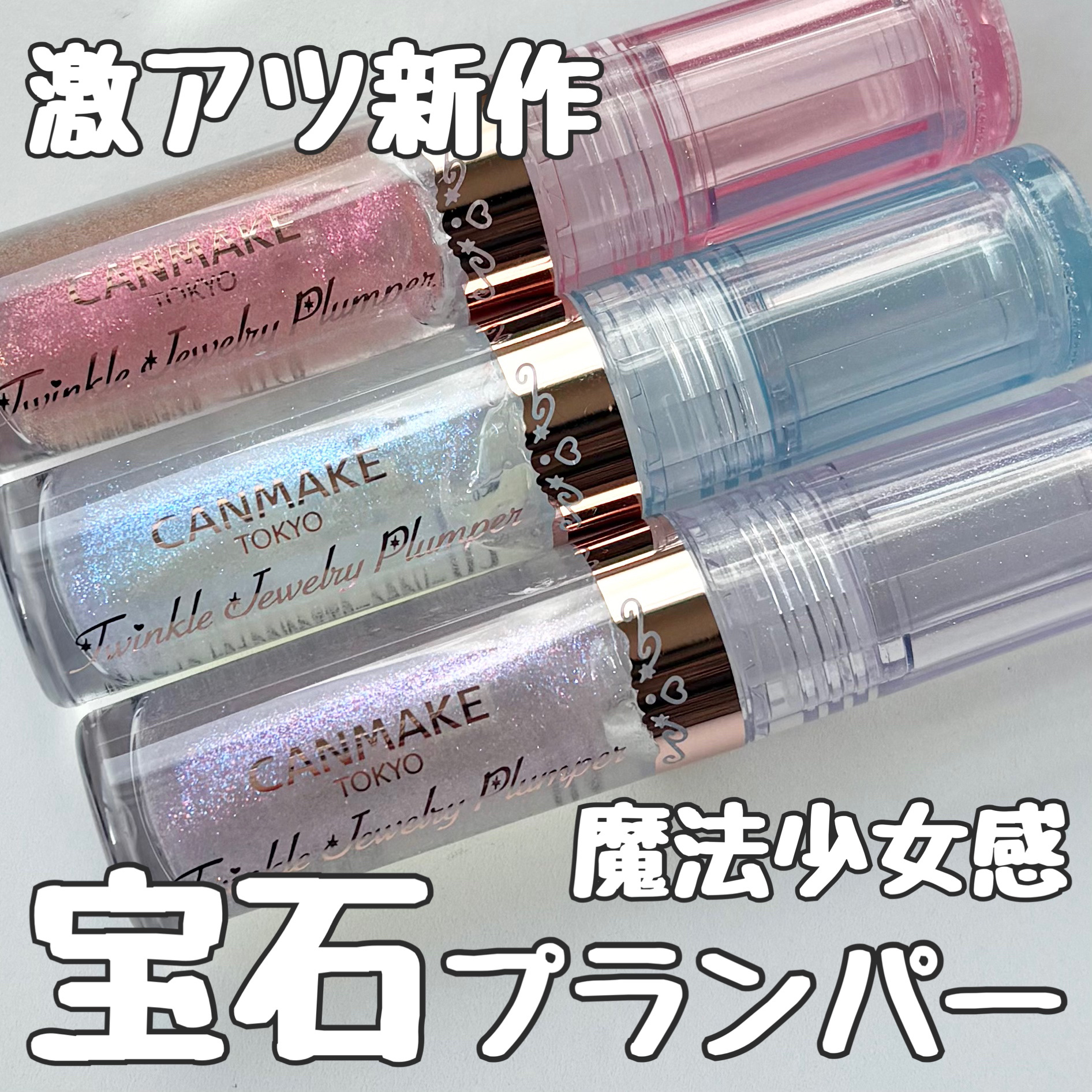 トゥインクルジュエリープランパー/キャンメイク/リップグロスを使ったクチコミ（1枚目）