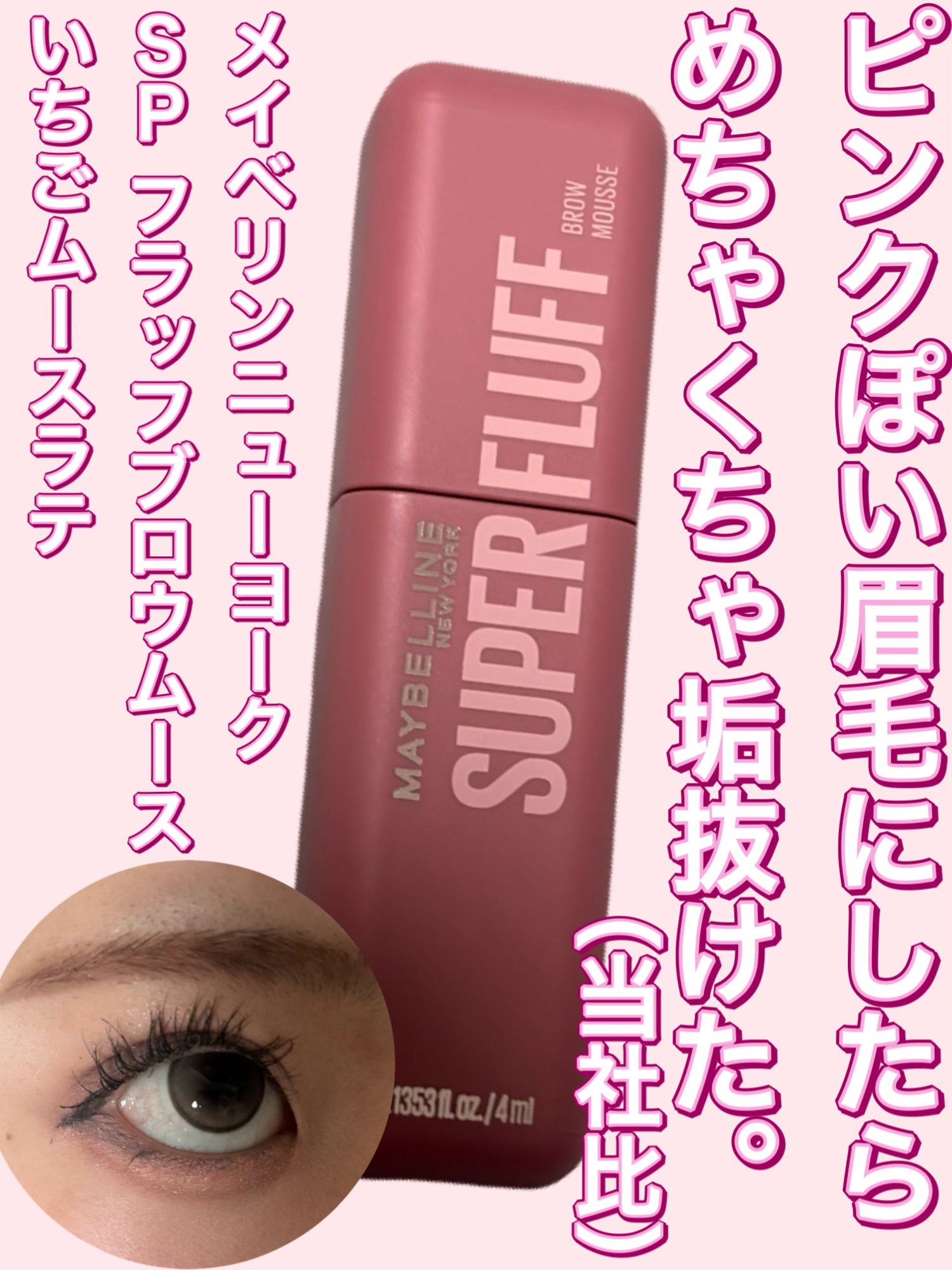 ＳＰ フラッフ ブロウ ムース/MAYBELLINE NEW YORK/眉マスカラを使ったクチコミ（1枚目）