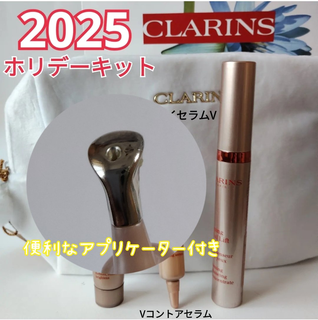CLARINS V コントア ホリデーセットのクチコミ「使い切りスキンケア
V コントア ホリデーセット
の一部、グランアイセラムV。

いつも単品で.....」（2枚目）