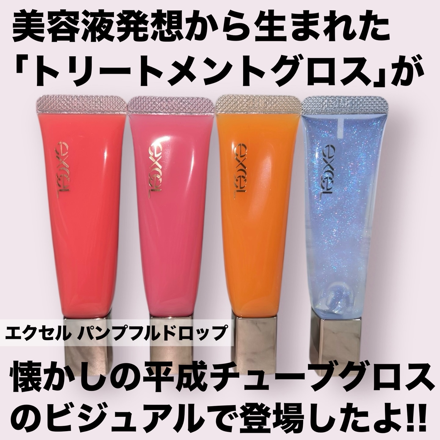 エクセル パンプフルドロップ FD04   ソーダホリック/excel/リップグロスを使ったクチコミ（2枚目）