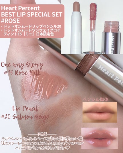ベストリップペンシルスペシャルセット/Heart Percent/メイクアップキットを使ったクチコミ(3枚目)