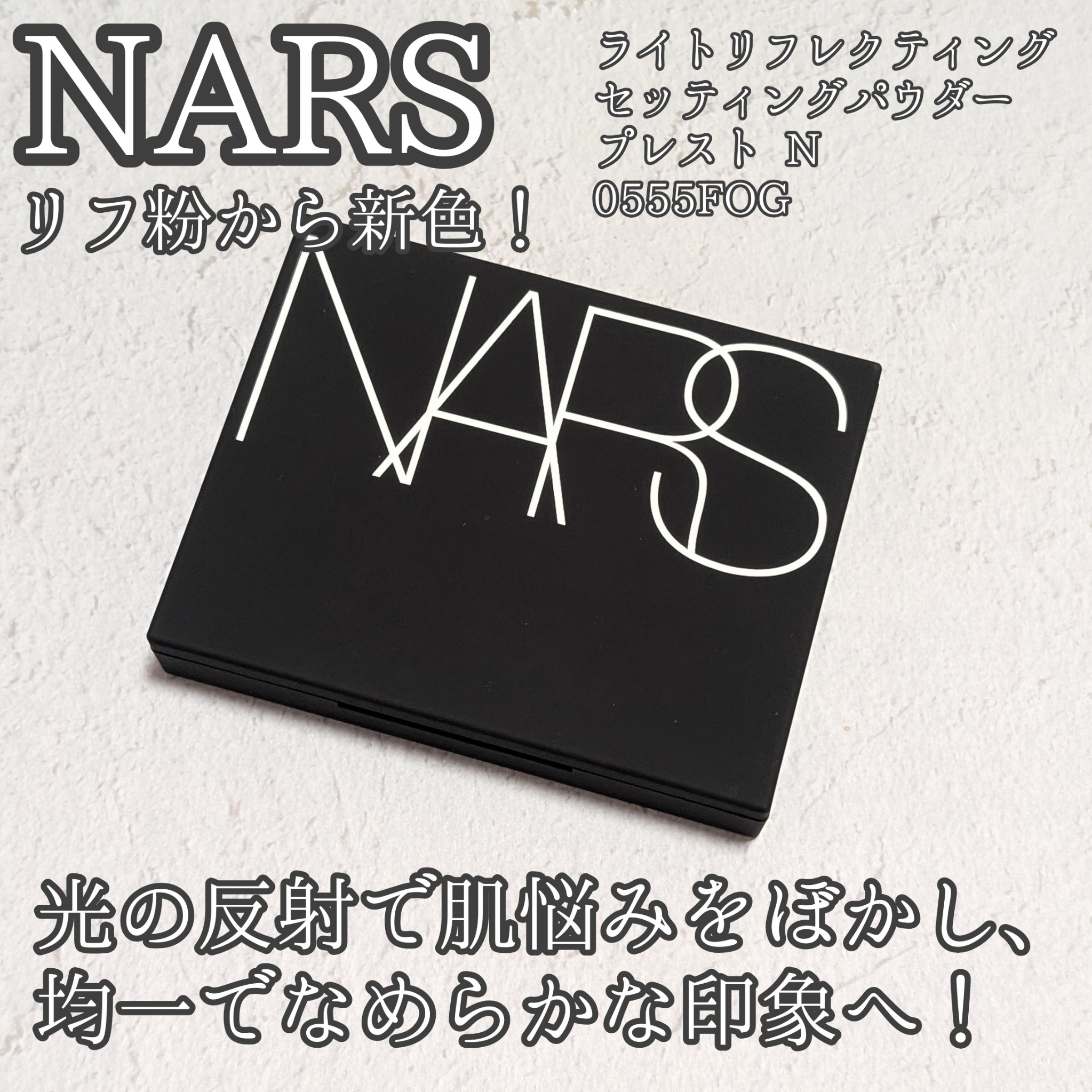 NARS ライトリフレクティングセッティングパウダー　プレスト　Nのクチコミ「NARSさまからいただきました！


NARSのあの「リフ粉」から新色登場！✨

スキントーン.....」（1枚目）