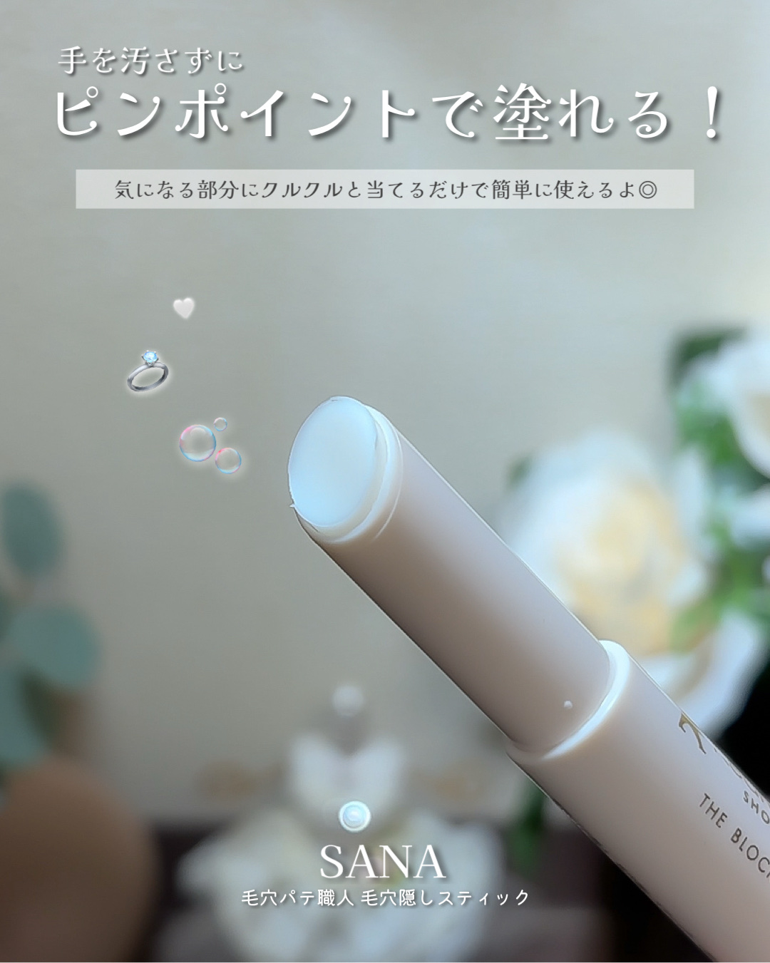 サナ 毛穴パテ職人 毛穴隠しスティック/毛穴パテ職人/化粧下地を使ったクチコミ（3枚目）