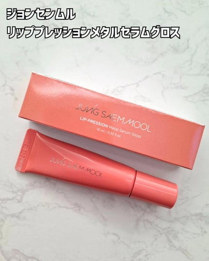 リッププレッションメタルセラムグロス/JUNG SAEM MOOL/リップグロスを使ったクチコミ(2枚目)