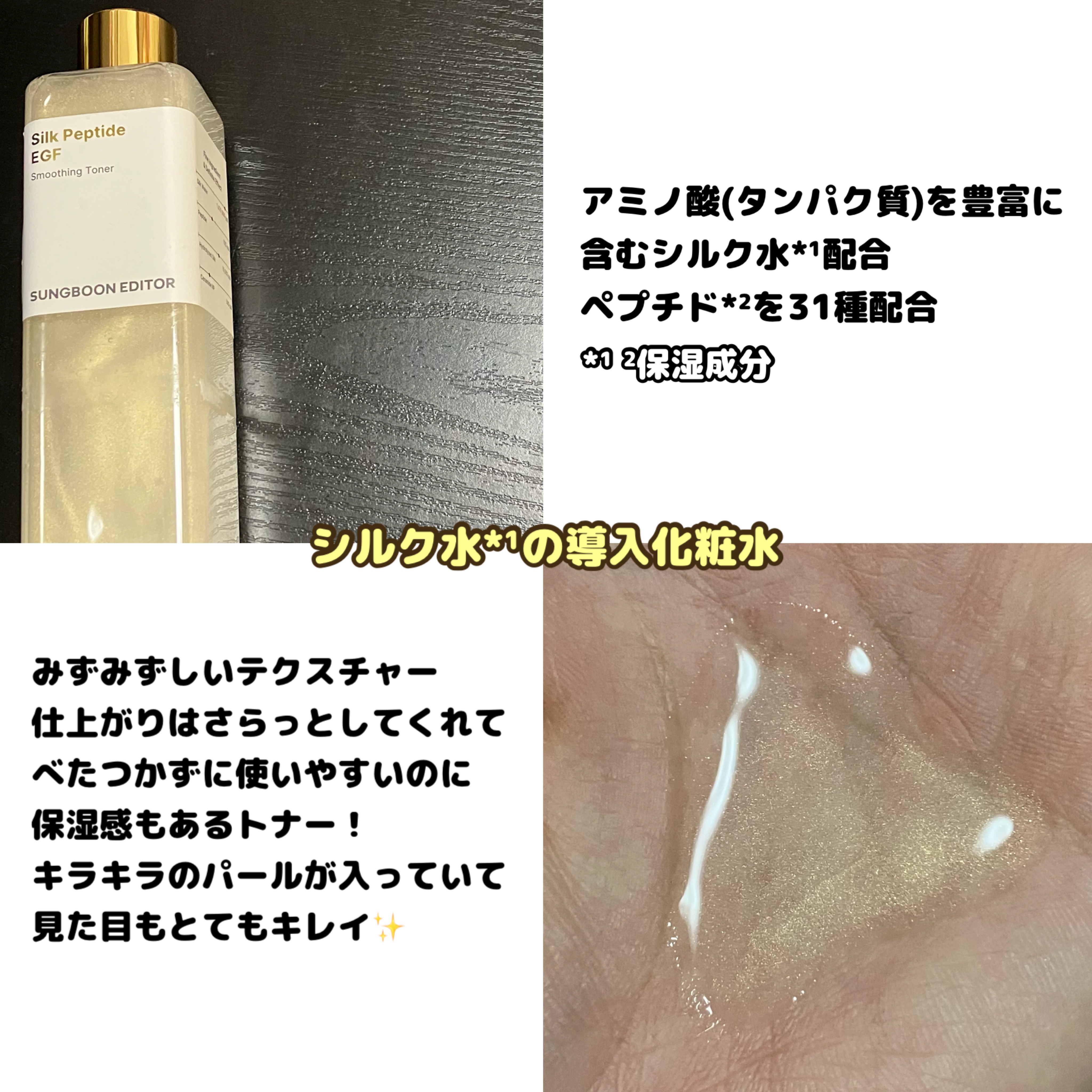 シルクペプチドEGFスムージングトナー/SUNGBOON EDITOR（成分エディター）/化粧水を使ったクチコミ（2枚目）