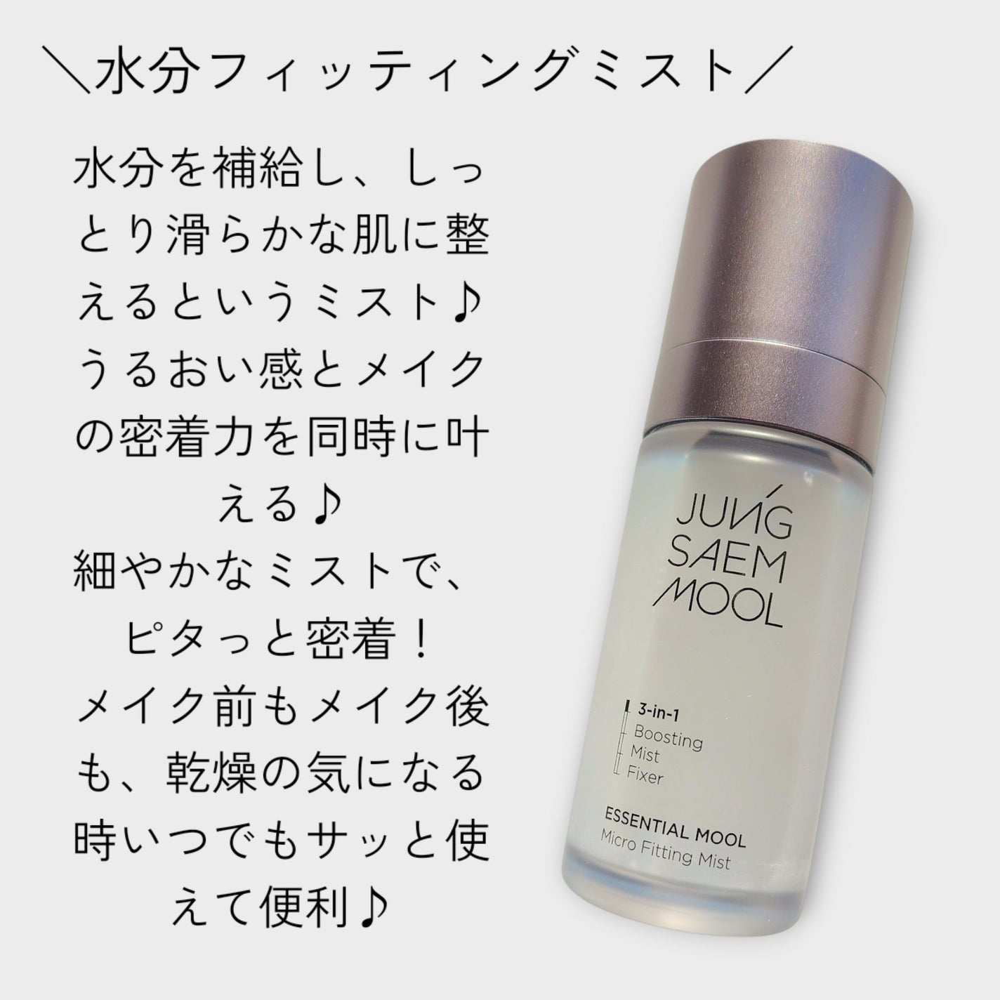 エッセンシャル ムル マイクロ フィッティング ミスト/JUNG SAEM MOOL/その他スキンケアを使ったクチコミ(2枚目)