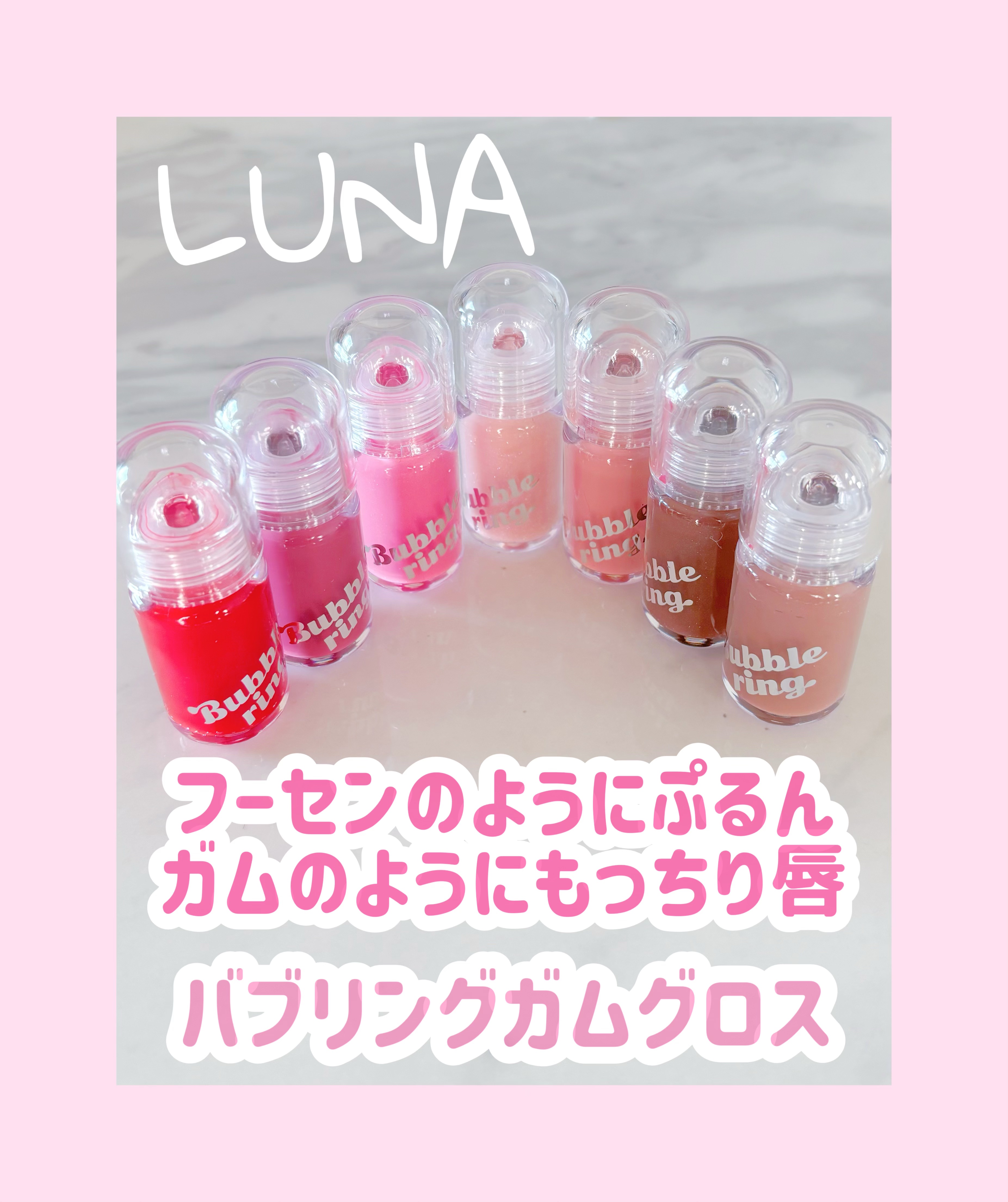 ロングラスティング バブルリングガムグロス/LUNA/リップグロスを使ったクチコミ（1枚目）