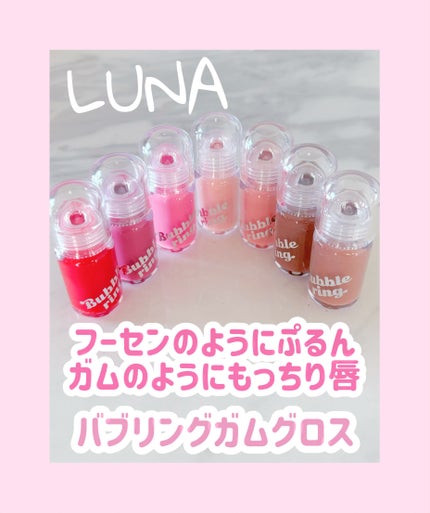 ロングラスティング バブルリングガムグロス/LUNA/リップグロスを使ったクチコミ(1枚目)