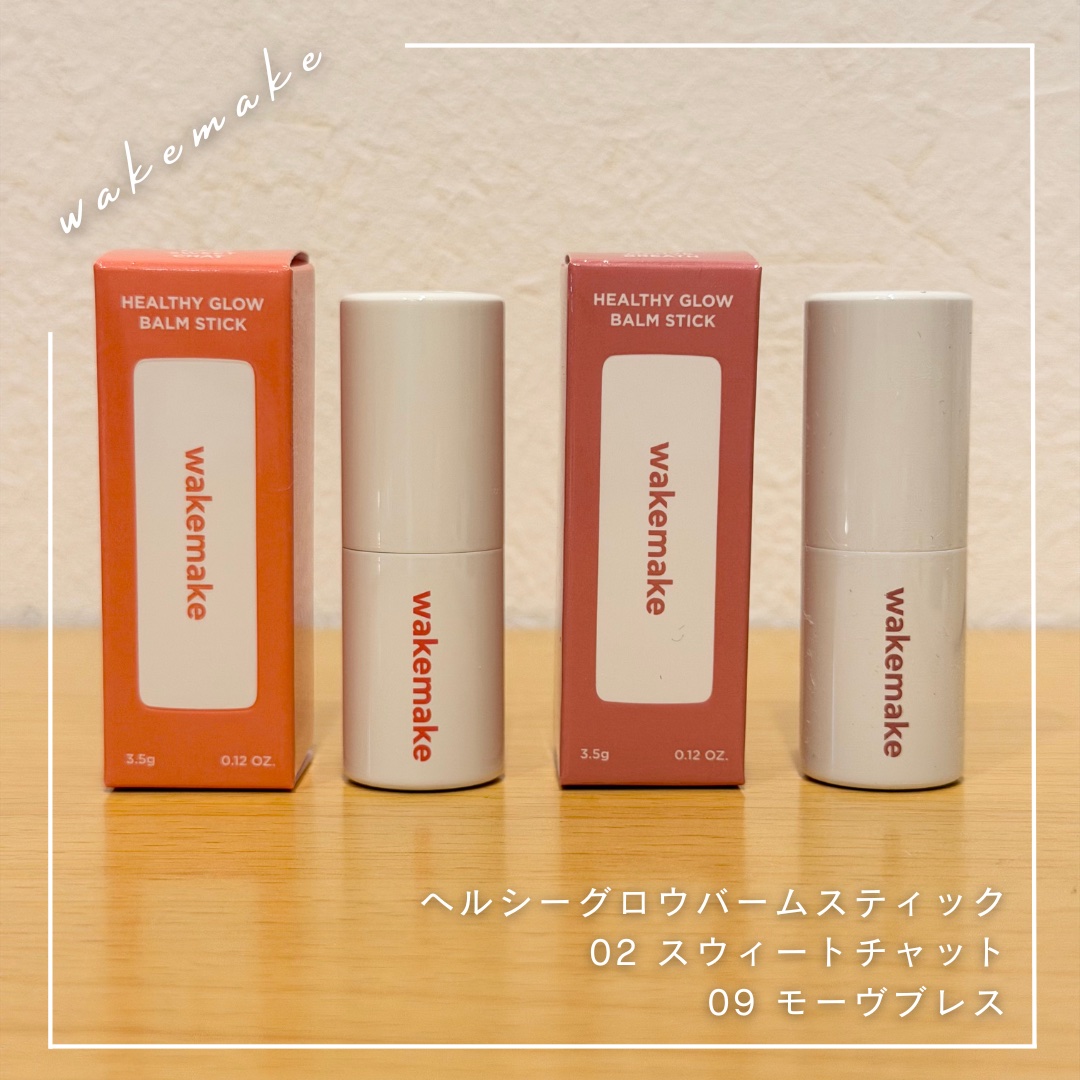 ヘルシーグロウバームスティック/wakemake/口紅を使ったクチコミ（1枚目）