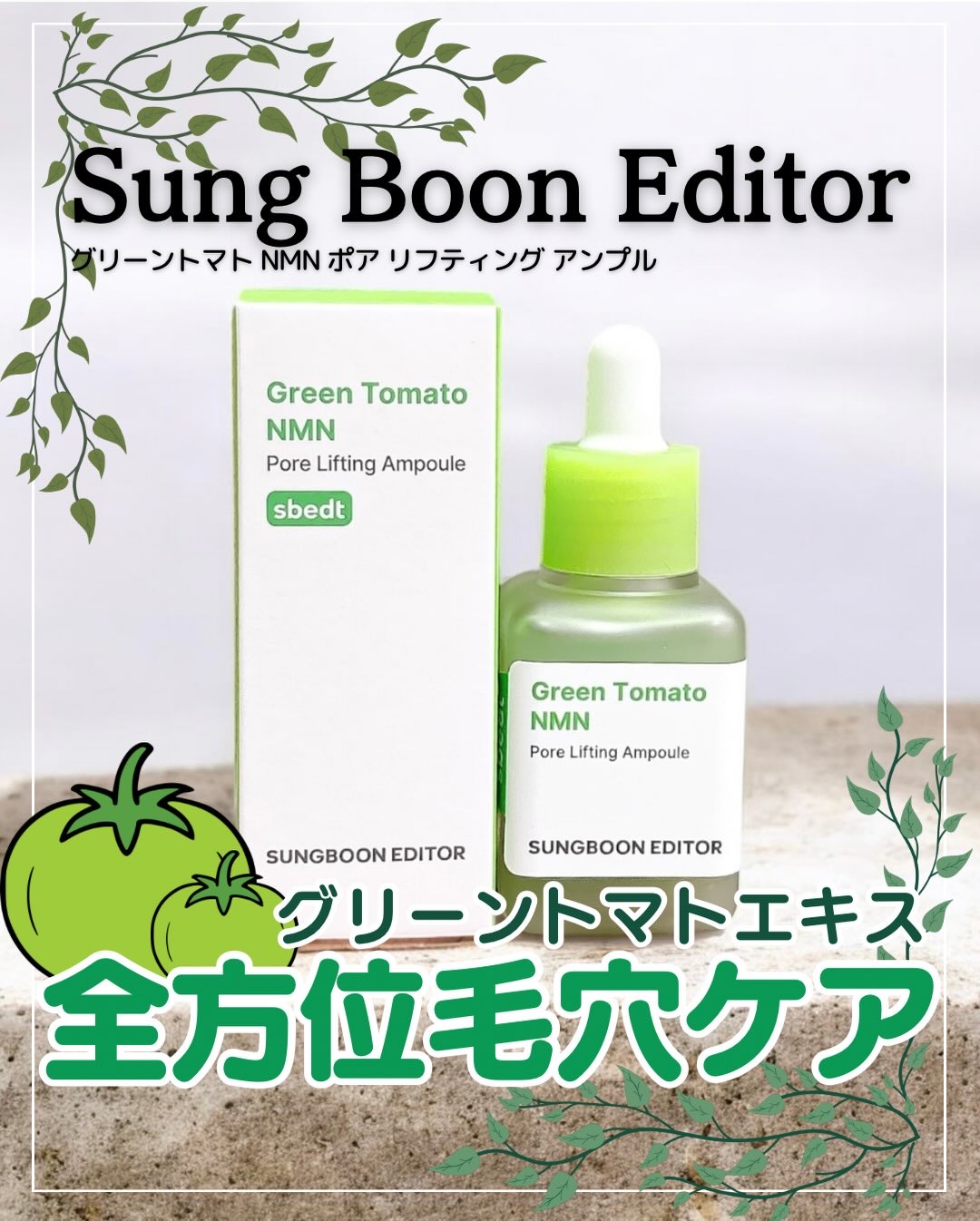 グリーントマト NMN ポア リフティング アンプル/SUNGBOON EDITOR（成分エディター）/美容液を使ったクチコミ（1枚目）