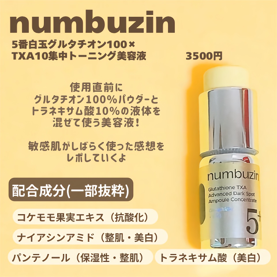 5番 白玉グルタチオン100×TXA10集中トーニング美容液/numbuzin/美容液を使ったクチコミ（2枚目）
