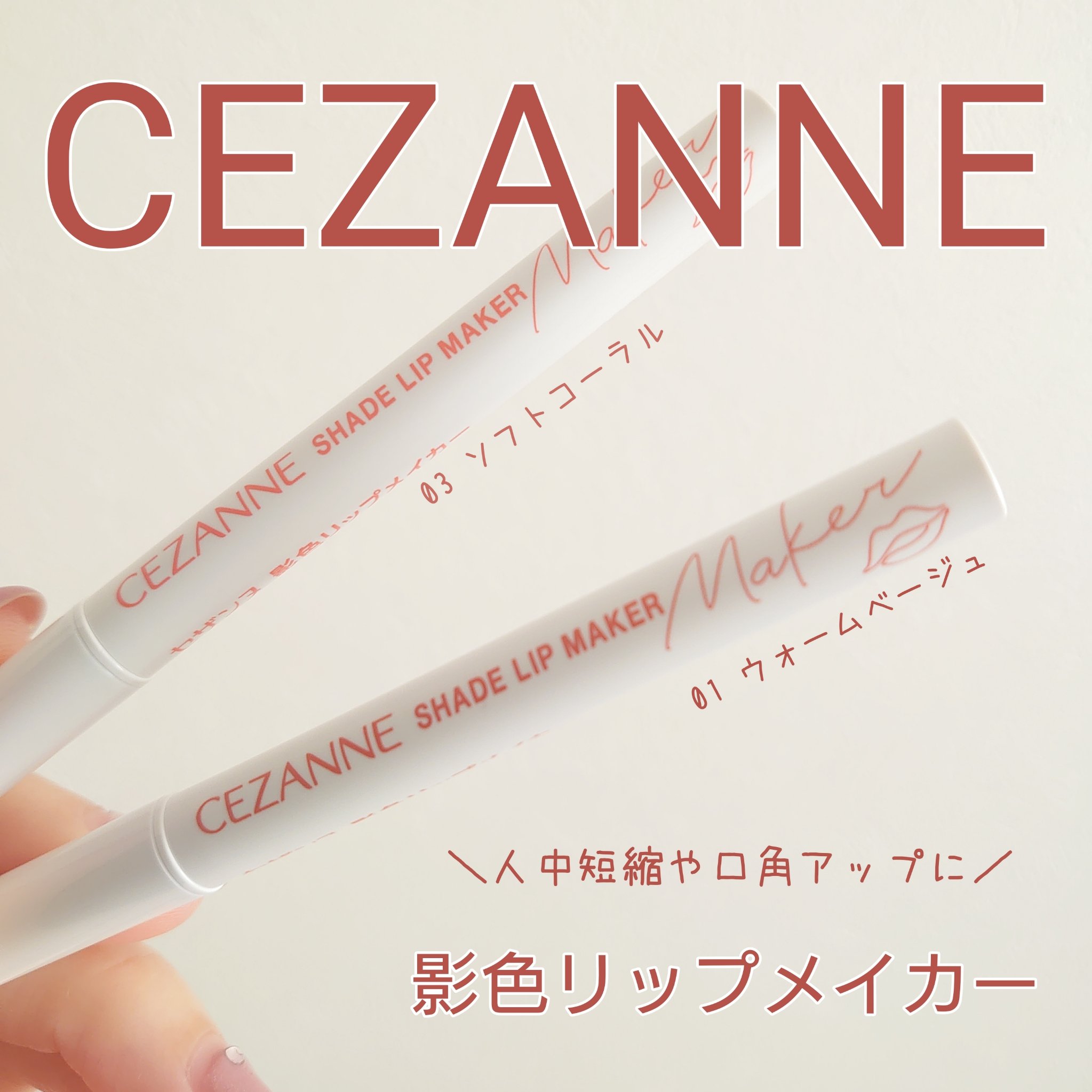 影色リップメイカー/CEZANNE/口紅・グロス・リップライナー・リップケアを使ったクチコミ（1枚目）