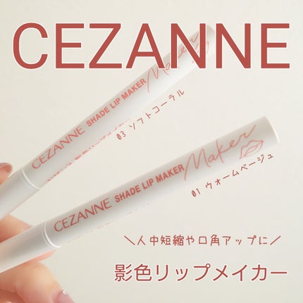 影色リップメイカー/CEZANNE/口紅・グロス・リップライナー・リップケアを使ったクチコミ(1枚目)