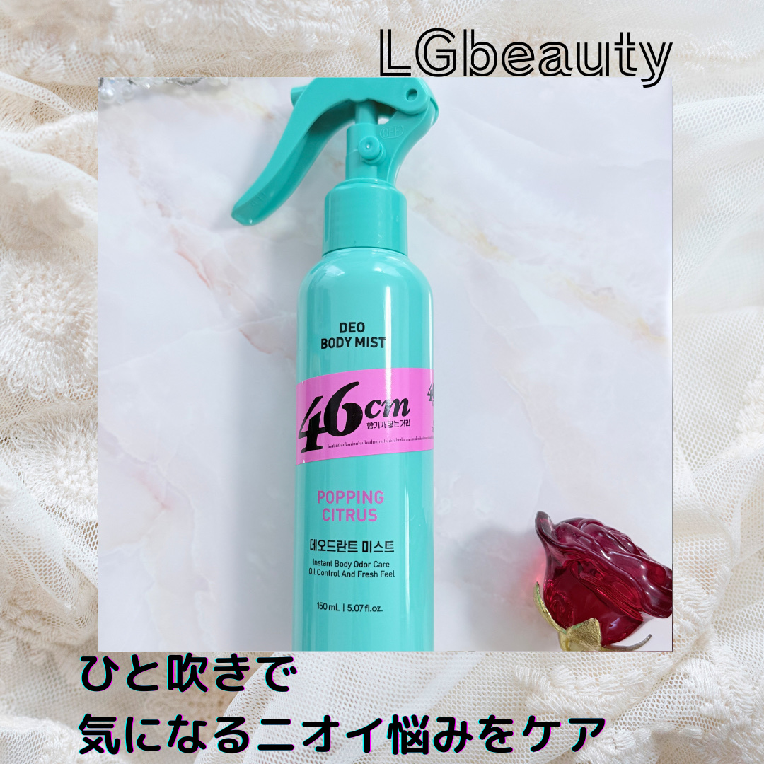 こちらはLGbeauty様よりご提供いただきました。
ひと吹きで気になるニオイ悩みをケア

◎ 香りがふわっと届く距離46cmでニオイとベタつきを素早くオフ
◎汗をかいた時や運動後の気になるニオイをケア
◎皮脂を吸着するノーセバムパウダー配