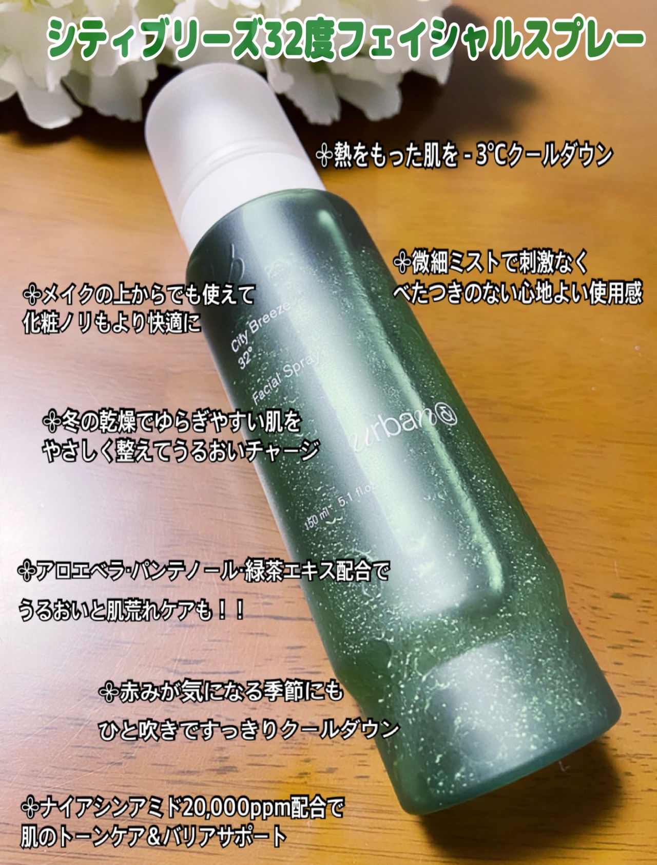 シティブリーズ32度フェイシャルスプレー/urbanand/その他スキンケアを使ったクチコミ（2枚目）