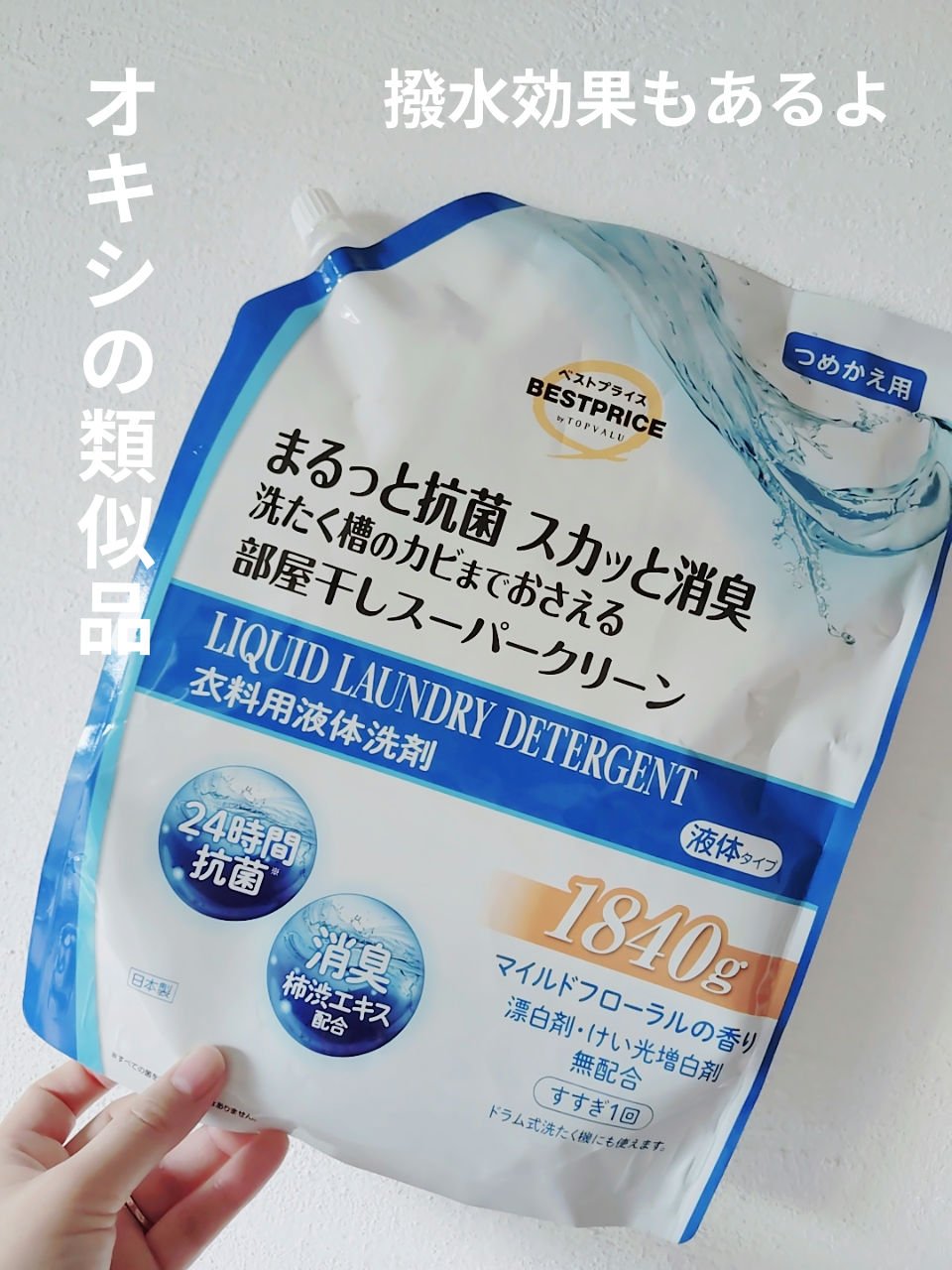 トップバリュ ベストプライス　
まるっと抗菌　スカッと消臭　洗たく槽のカビまでおさえる　部屋干しスーパークリーン

みなさん、こんにちは😊
最近 リピートしている洗剤です。

特に ペット用の洗濯や、少し 撥水効果もあるので 汚れがつきに