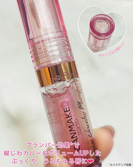 トゥインクルジュエリープランパー/キャンメイク/リップグロスを使ったクチコミ(2枚目)