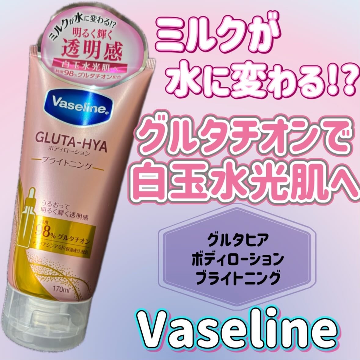 グルタヒア ボディローション ブライトニング/ヴァセリン/ボディローションを使ったクチコミ(1枚目)