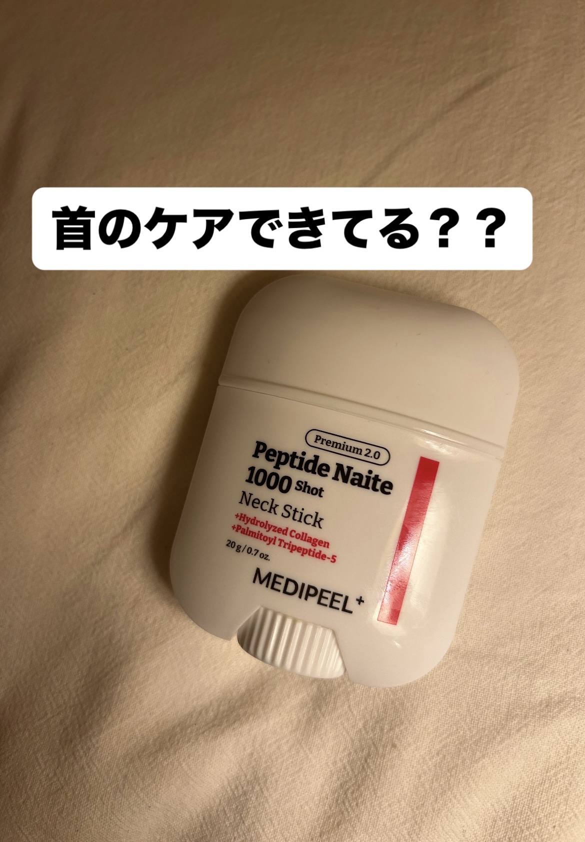 プレミアムペプチドナイテ1000ショットネックスティック/MEDIPEEL/ネック・デコルテケアを使ったクチコミ（1枚目）