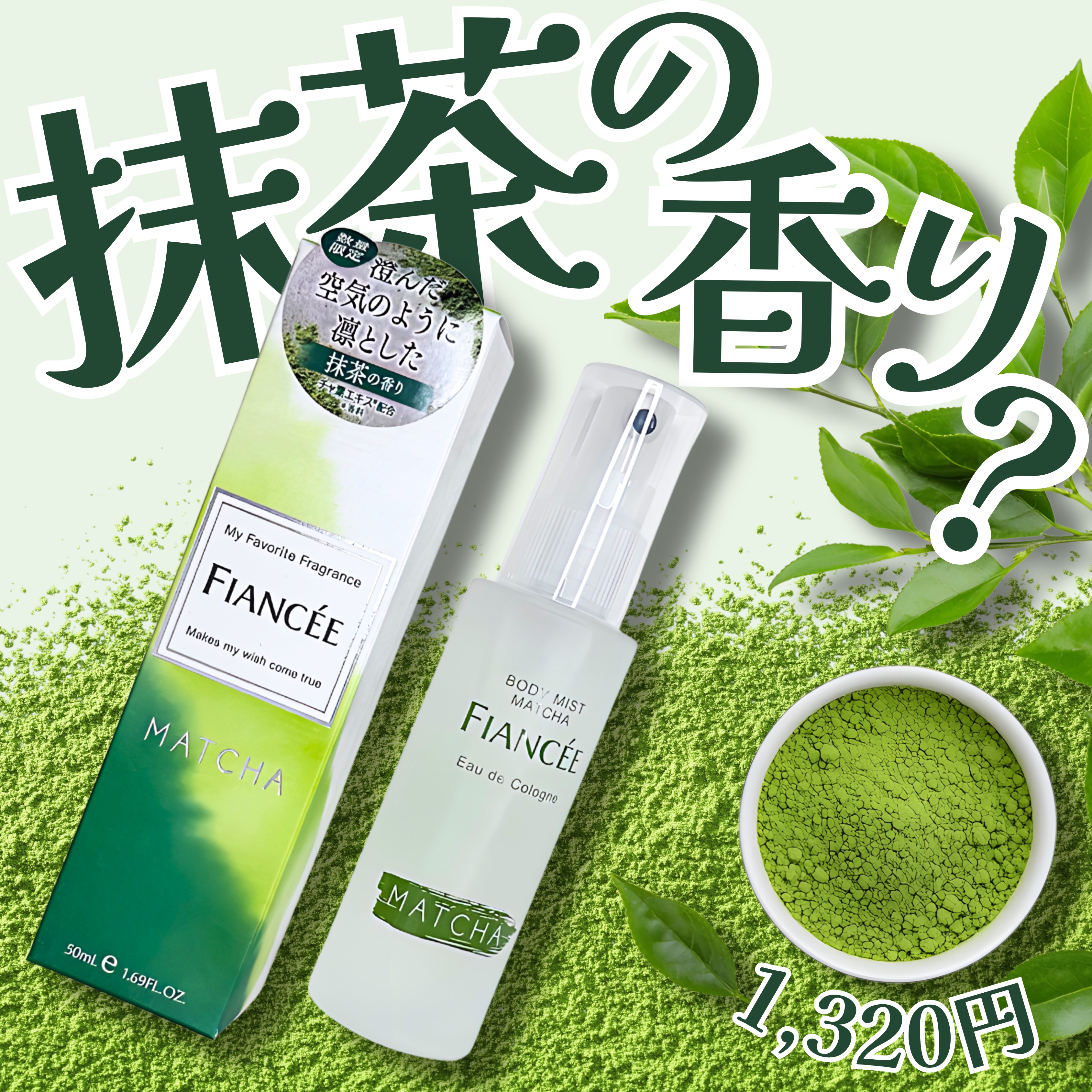 ボディミスト マッチャの香り/フィアンセ/香水を使ったクチコミ（1枚目）