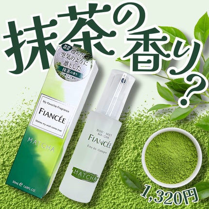 ボディミスト マッチャの香り/フィアンセ/香水を使ったクチコミ(1枚目)