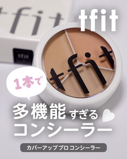 カバーアッププロコンシーラー/TFIT/パレットコンシーラーを使ったクチコミ(1枚目)