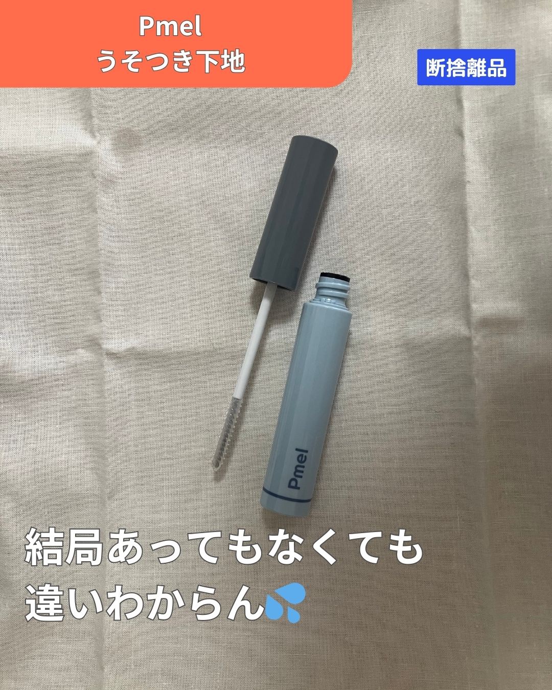 ピメル うそつき下地/pdc/マスカラ下地を使ったクチコミ（1枚目）