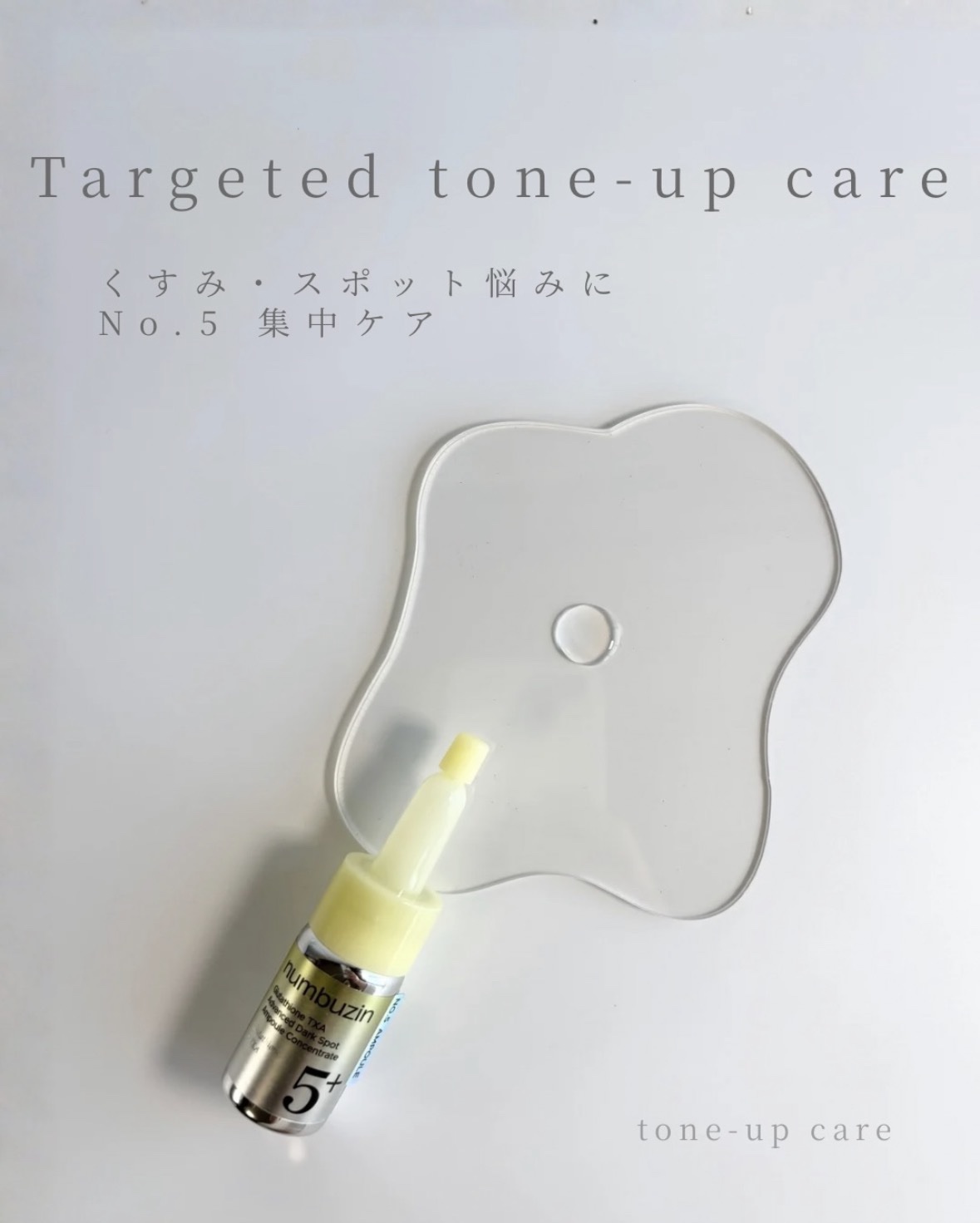 5番 白玉グルタチオン100×TXA10集中トーニング美容液/numbuzin/美容液を使ったクチコミ（1枚目）