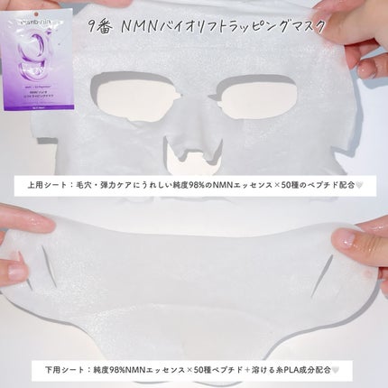 9番 NMNバイオリフトラッピングマスク/numbuzin/シートマスク・パックを使ったクチコミ(3枚目)