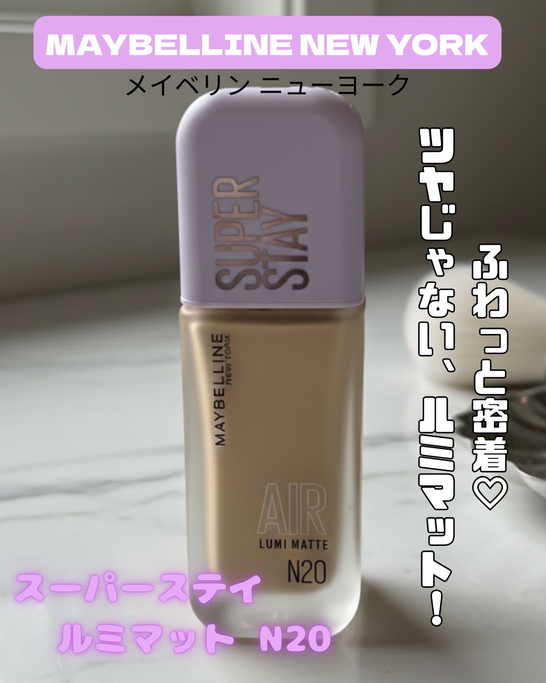 SPステイ ルミマット リキッド ファンデーション/MAYBELLINE NEW YORK/リキッドファンデーションを使ったクチコミ（1枚目）