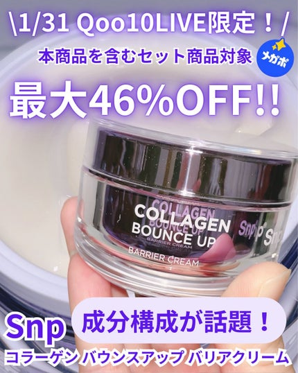 コラーゲンバウンスアップバリアクリーム/SNP/フェイスクリームを使ったクチコミ(1枚目)