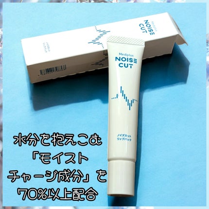 ノイズカットリップパック/メディプラス/リップクリームを使ったクチコミ(1枚目)