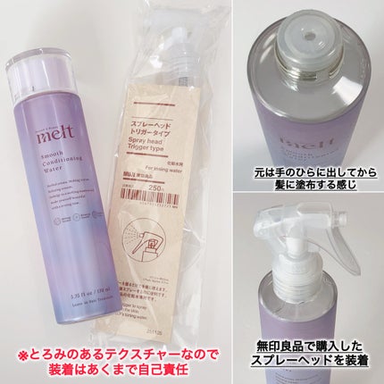 スムース コンディショニング ウォーター/melt/アウトバストリートメントを使ったクチコミ(2枚目)