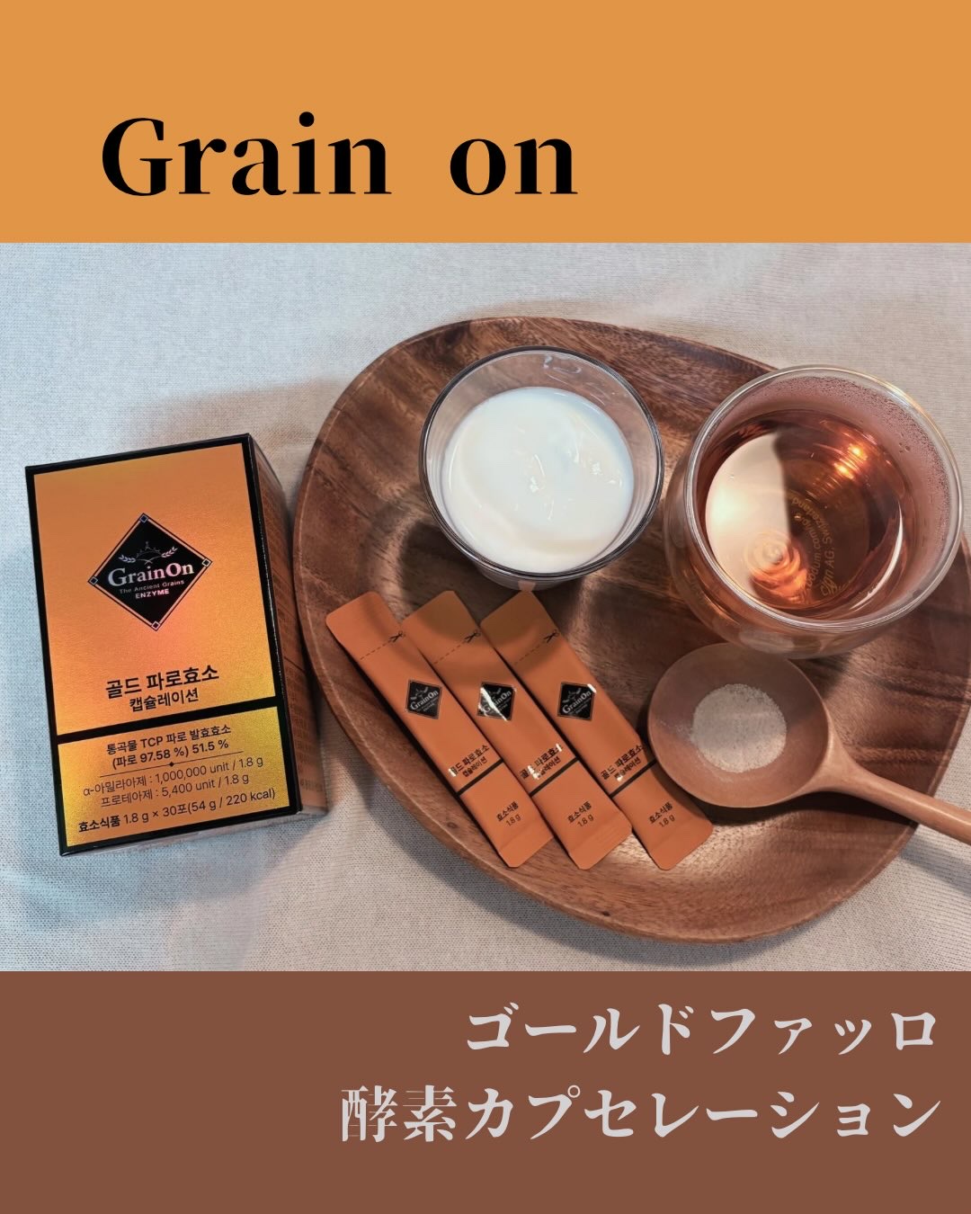 ゴールドファッロ酵素カプセレーション/Grain On/健康サプリメントを使ったクチコミ（1枚目）