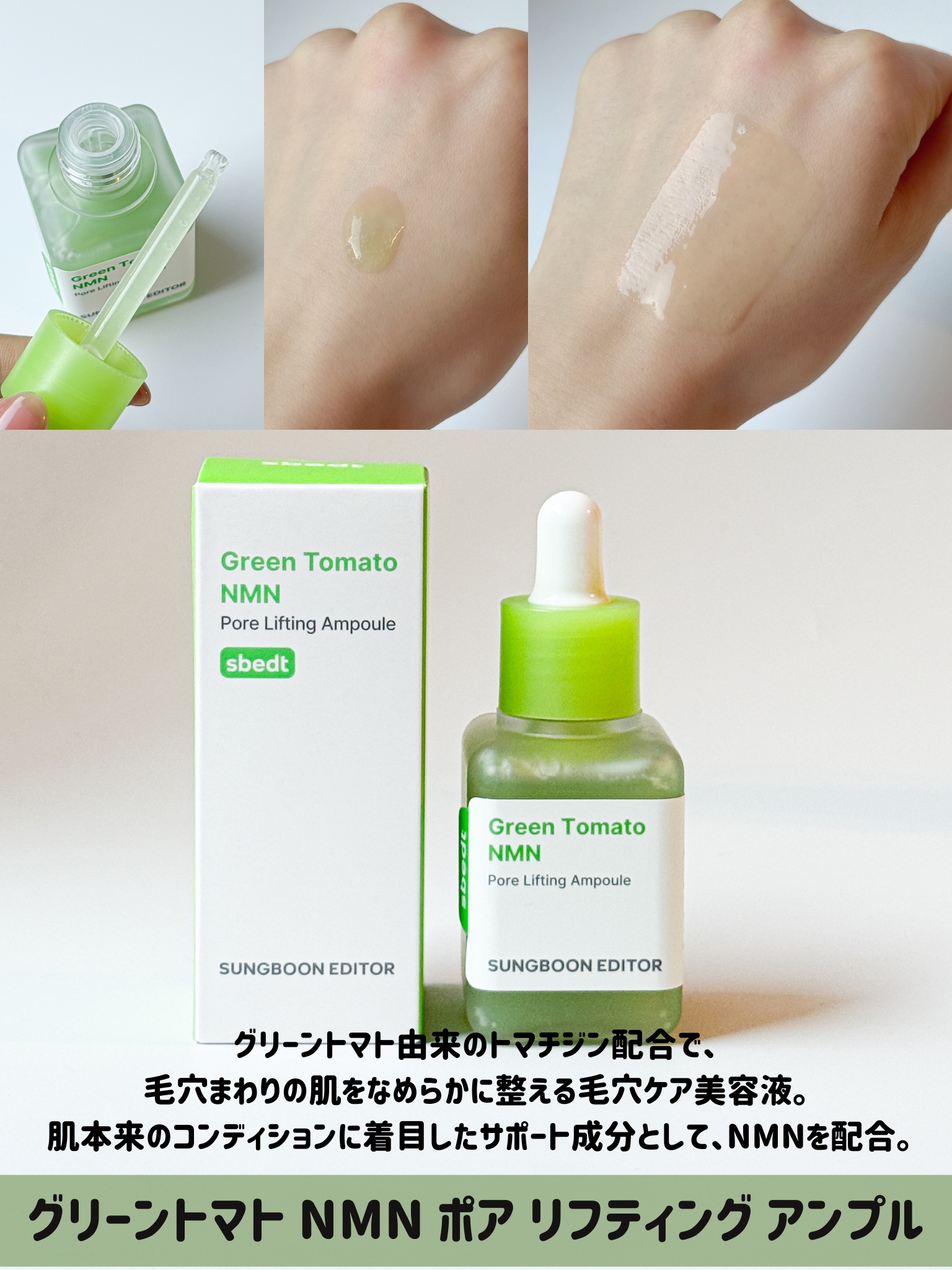 グリーントマト NMN ポア リフティング アンプル/SUNGBOON EDITOR（成分エディター）/美容液を使ったクチコミ（2枚目）