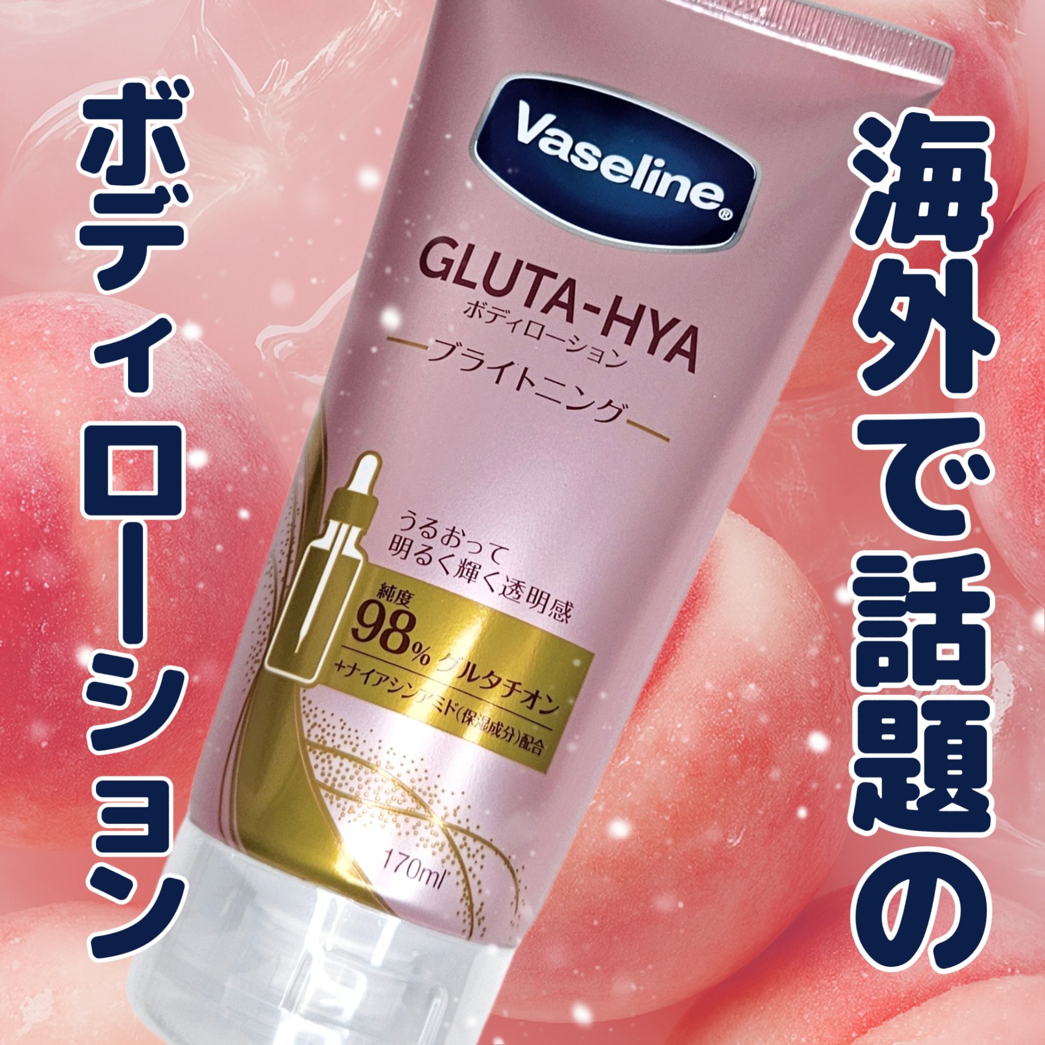 グルタヒア ボディローション ブライトニング/ヴァセリン/ボディローションを使ったクチコミ（1枚目）