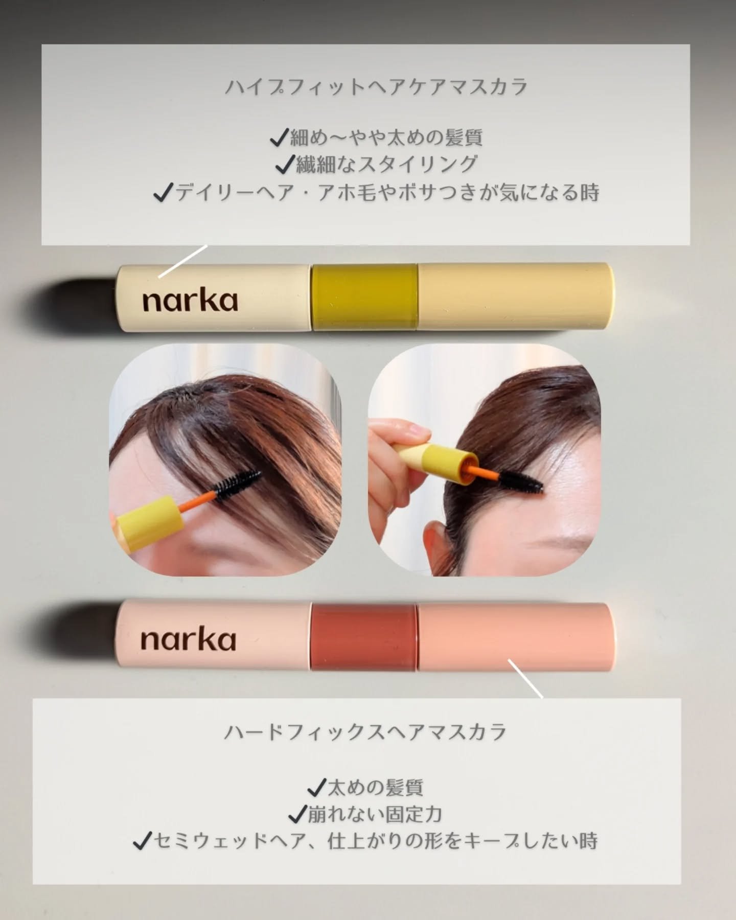 ハイプフィットヘアマスカラ/narka/その他スタイリングを使ったクチコミ（2枚目）