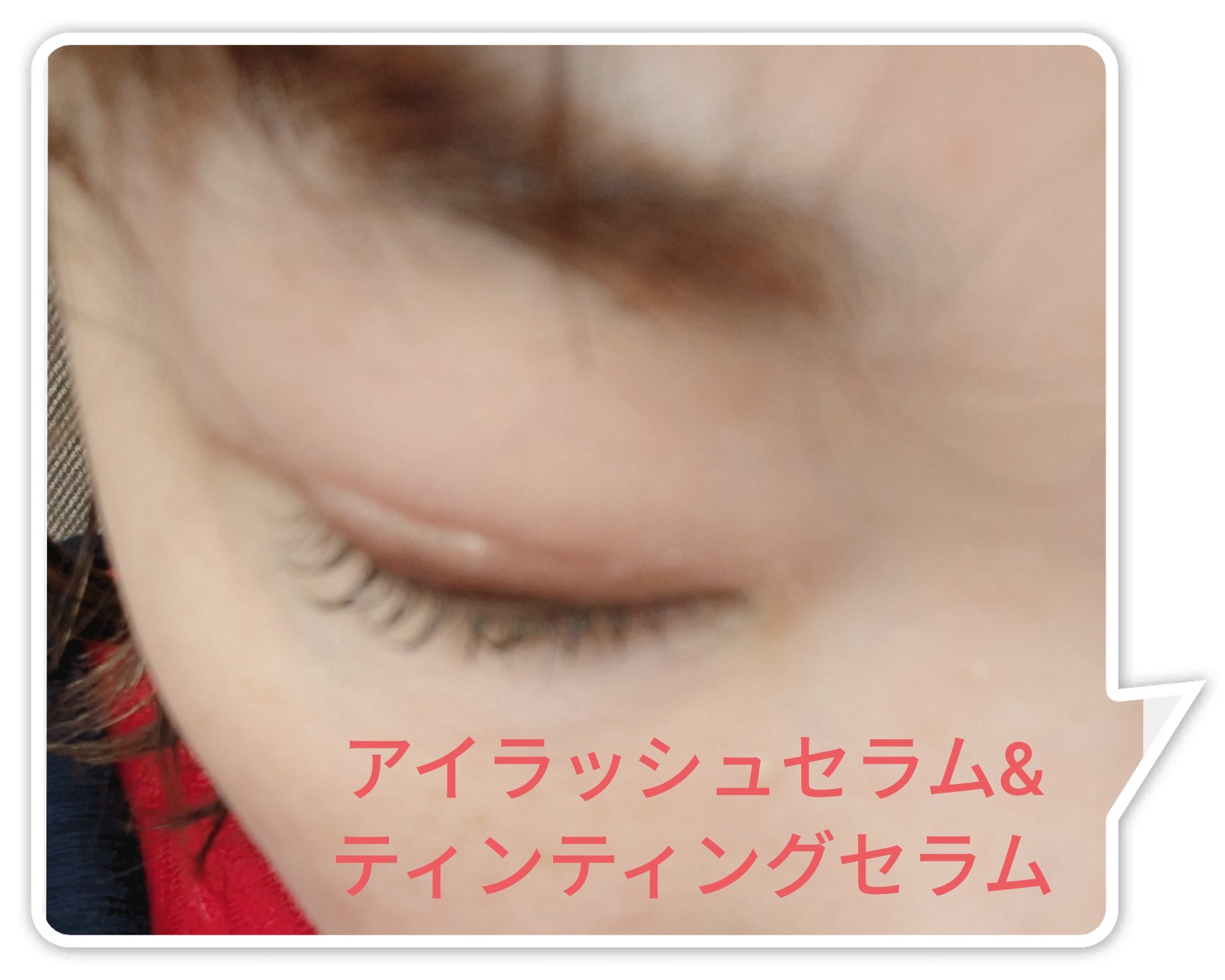 ロングアクティブアイラッシュセラム/COSNORI/まつげ美容液を使ったクチコミ（3枚目）