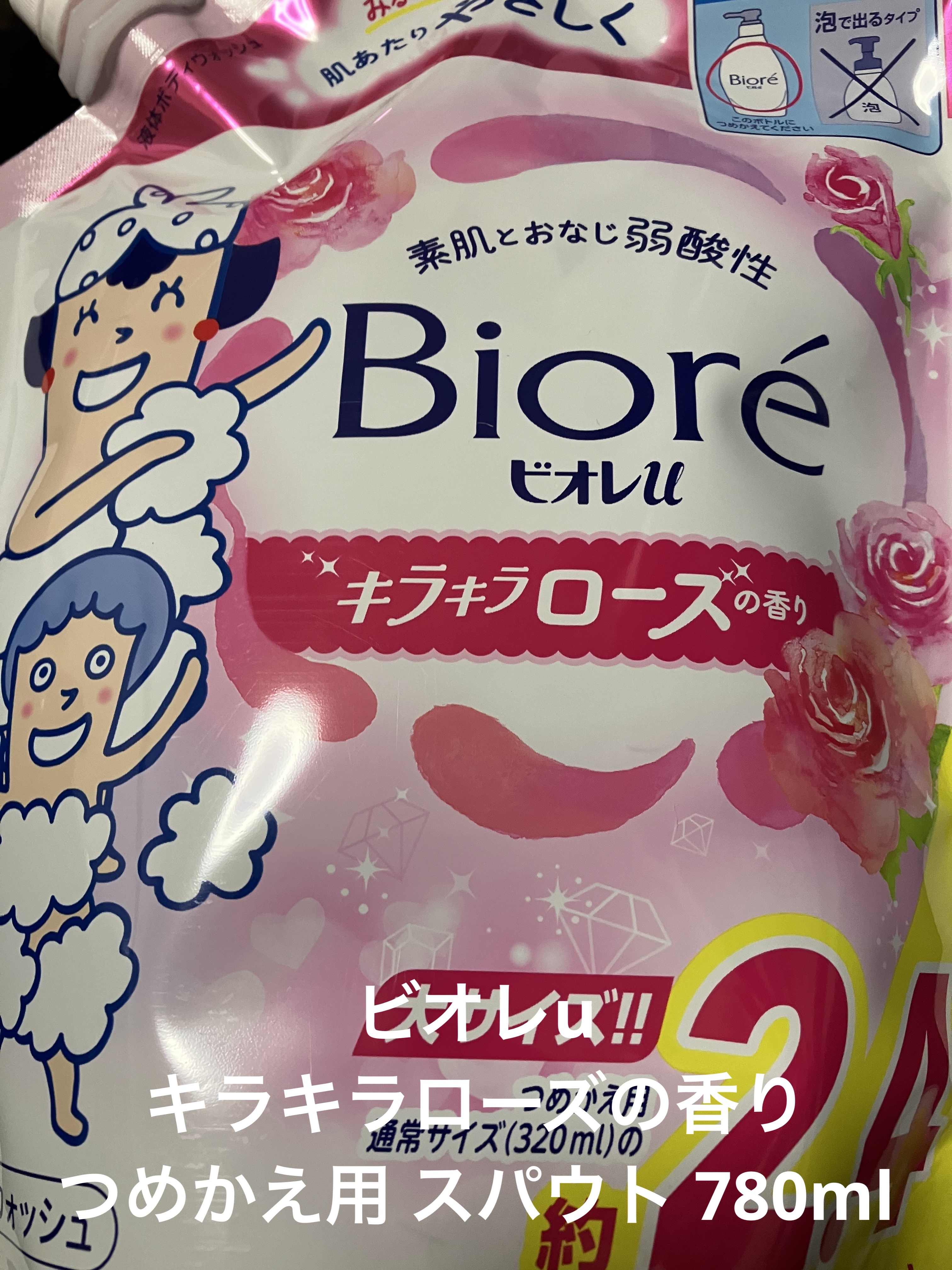 ビオレu キラキラローズの香り つめかえ用のクチコミ「────────────

ビオレu
キラキラローズの香り 
つめかえ用 スパウト 780ml..」（1枚目）