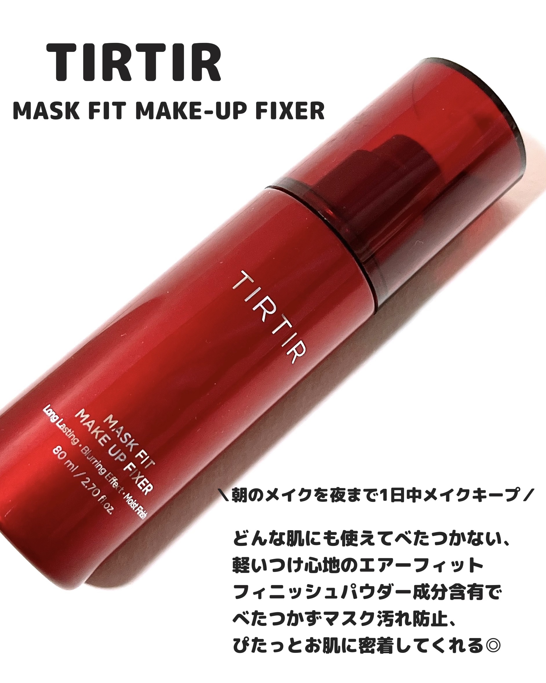 マスクフィット メイクアップフィクサー/TIRTIR(ティルティル)/フィックスミストを使ったクチコミ（2枚目）