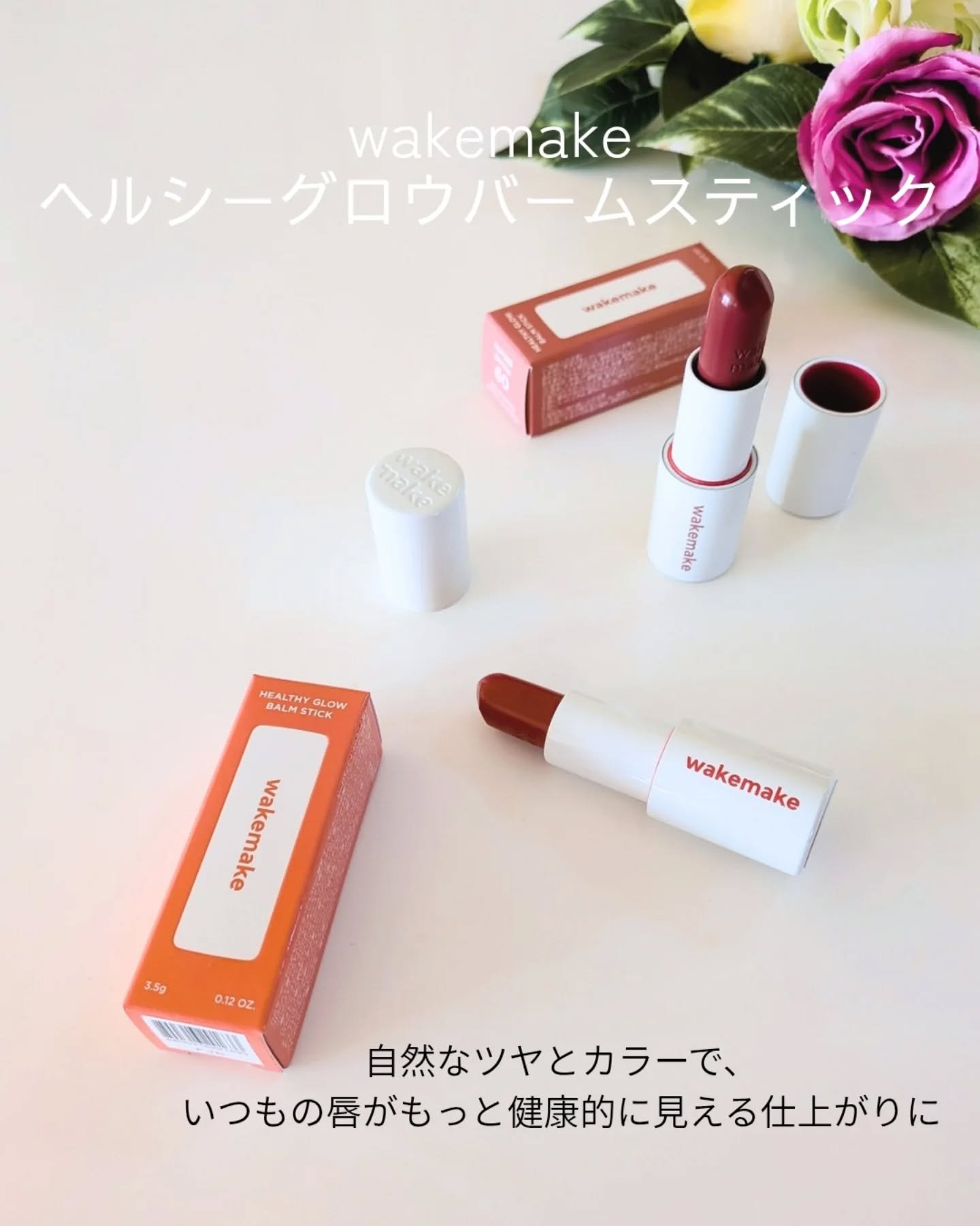 ヘルシーグロウバームスティック/wakemake/口紅を使ったクチコミ（1枚目）