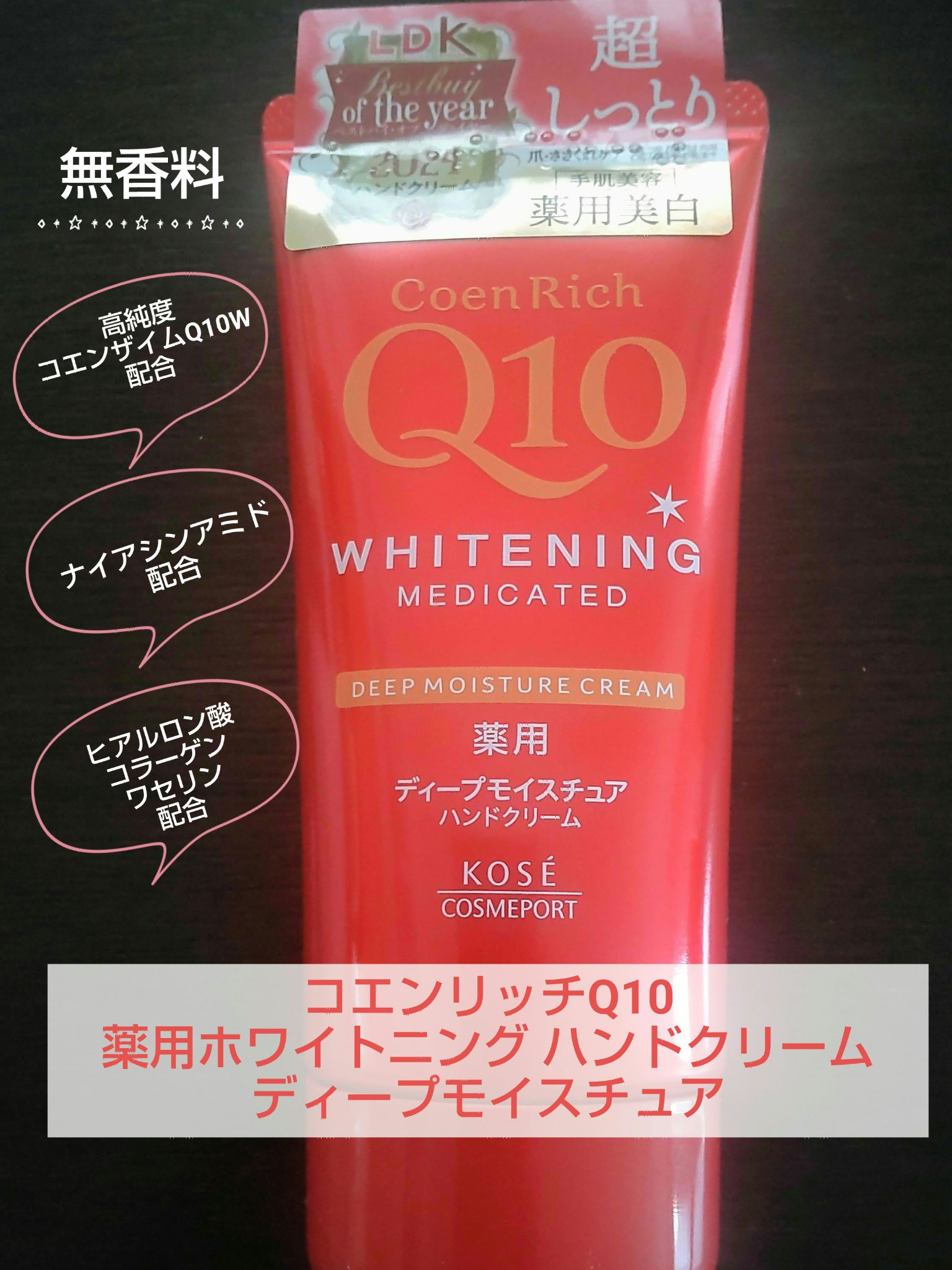 コエンリッチQ10 コエンリッチ　薬用ホワイトニング ハンドクリーム ディープモイスチュア【医薬部外品】のクチコミ「❤️コエンリッチQ10❤️
💛コエンリッチ　薬用ホワイトニング ハンドクリーム ディープモイス.....」（1枚目）